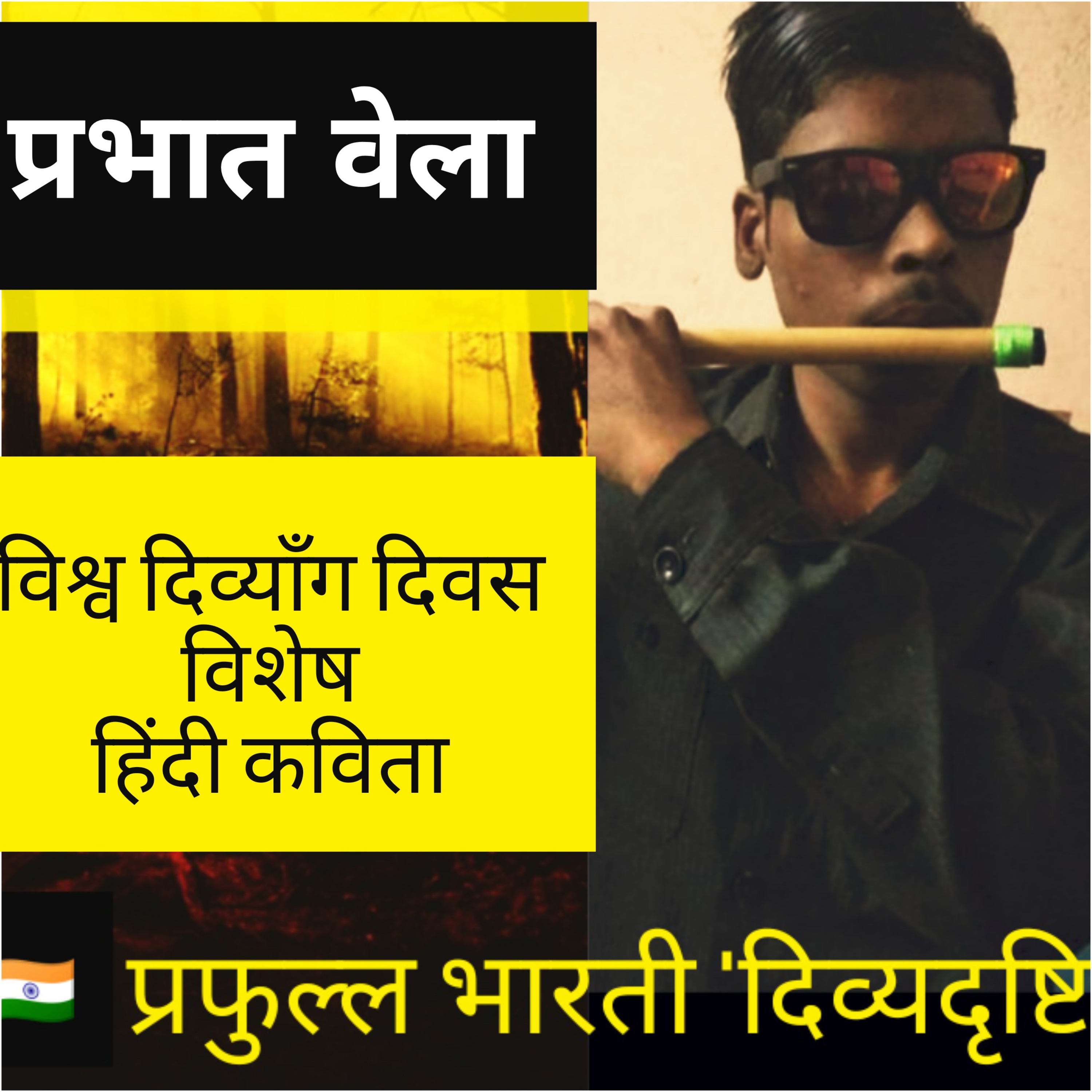 Prabhat Vela : प्रभात वेला : A poem on World Disability Day by Prafulla Bharti  episode artwork
