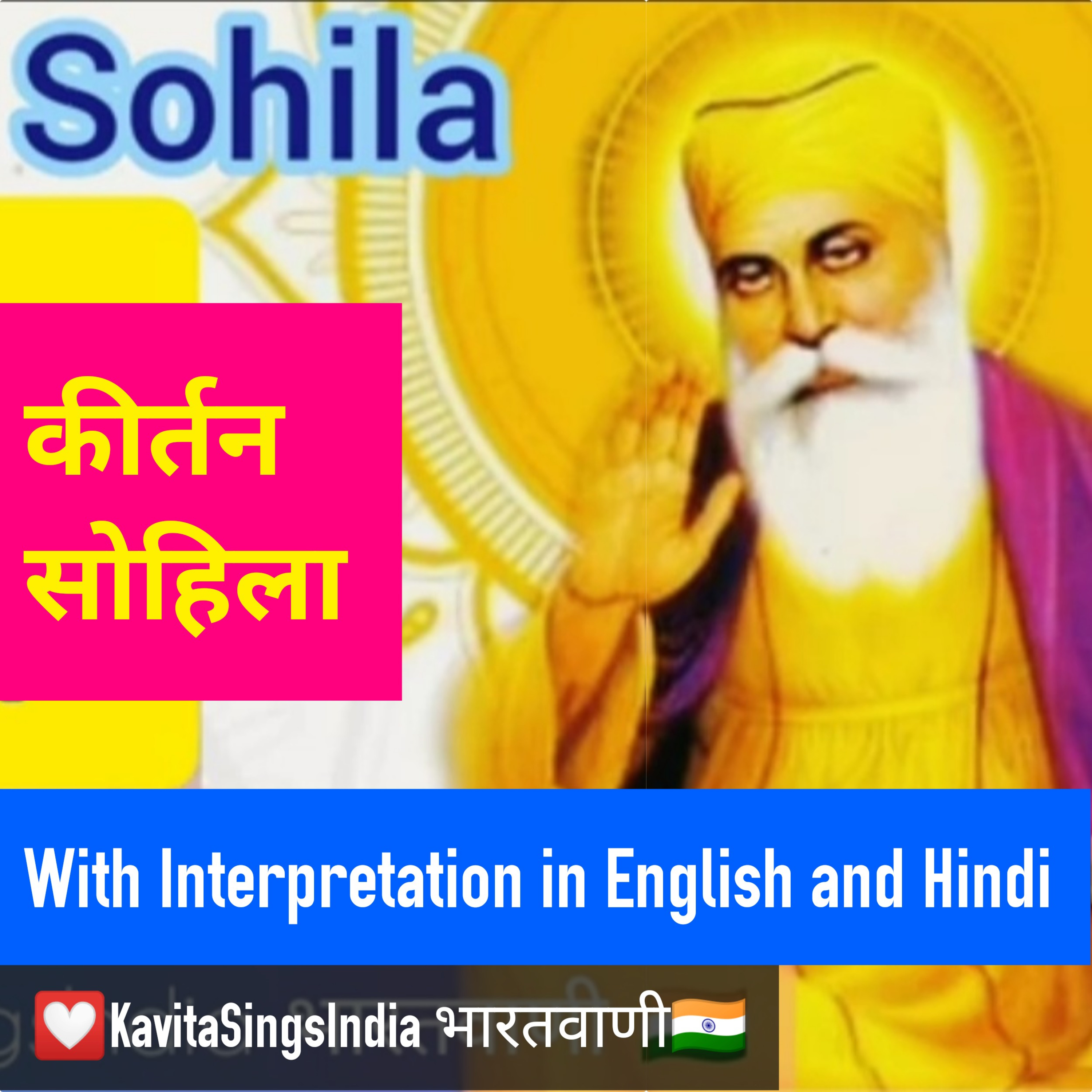Kirtan Sohila with interpretation in Hindi & English : कीर्तन सोहिला सम्पूर्ण पाठ हिंदी व अंग्रेज़ी अर्थ सहित  episode artwork