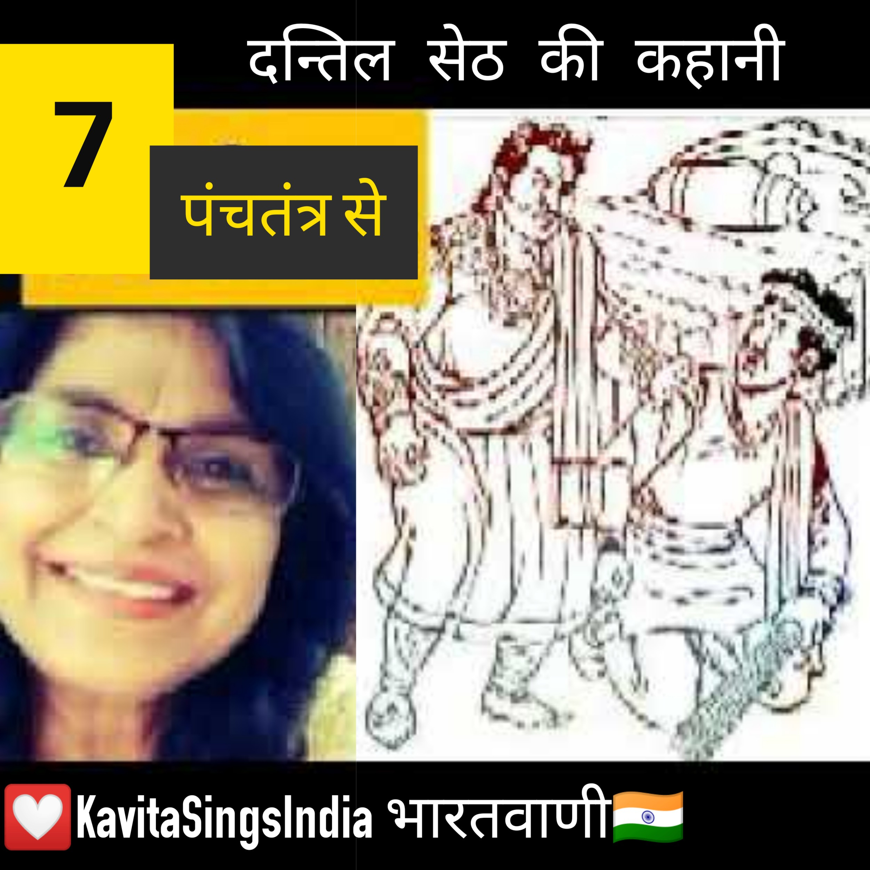 Panchtantra Story 7 : दन्तिल सेठ की कहानी  episode artwork