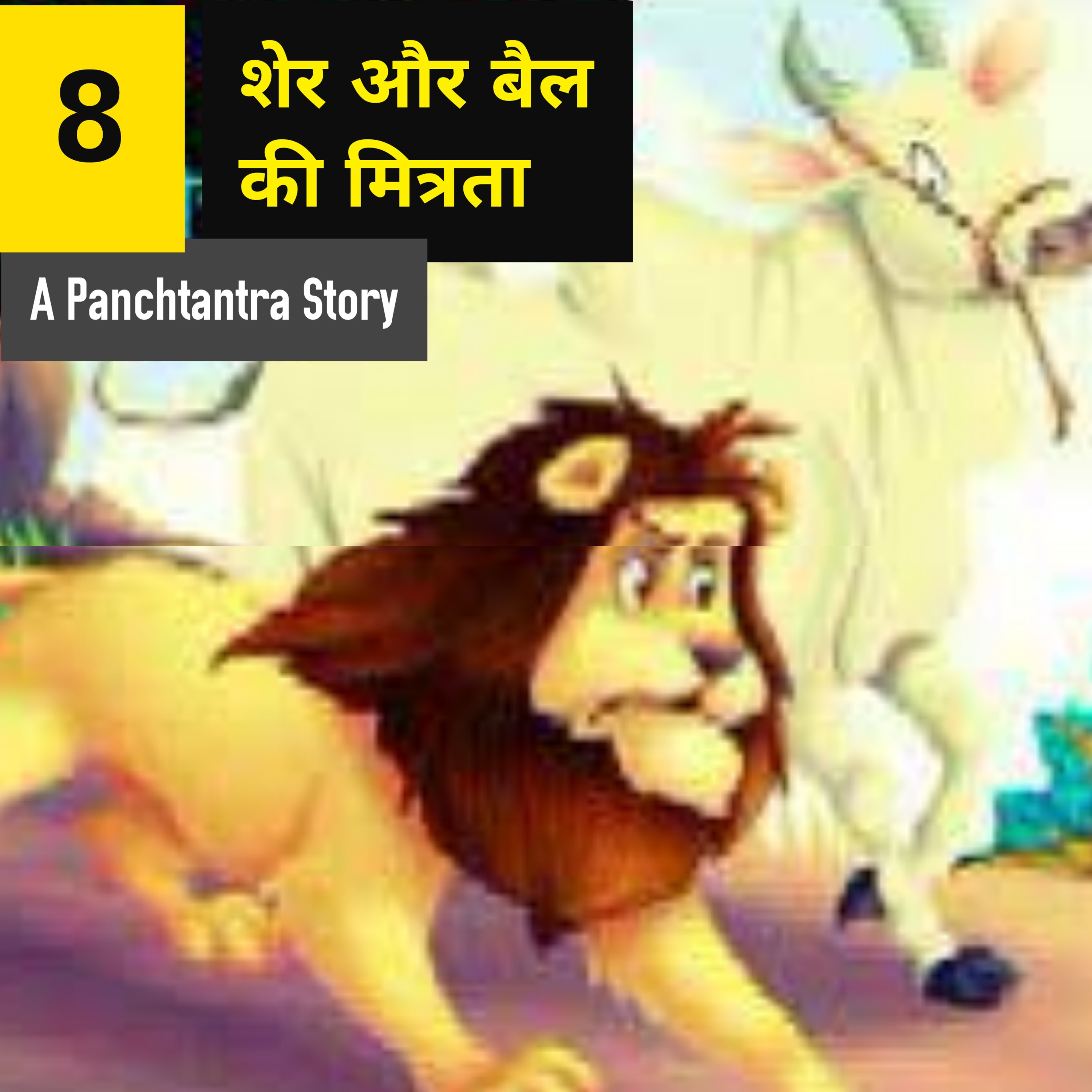 Panchtantra Story 8 : शेर और बैल की मित्रता  episode artwork