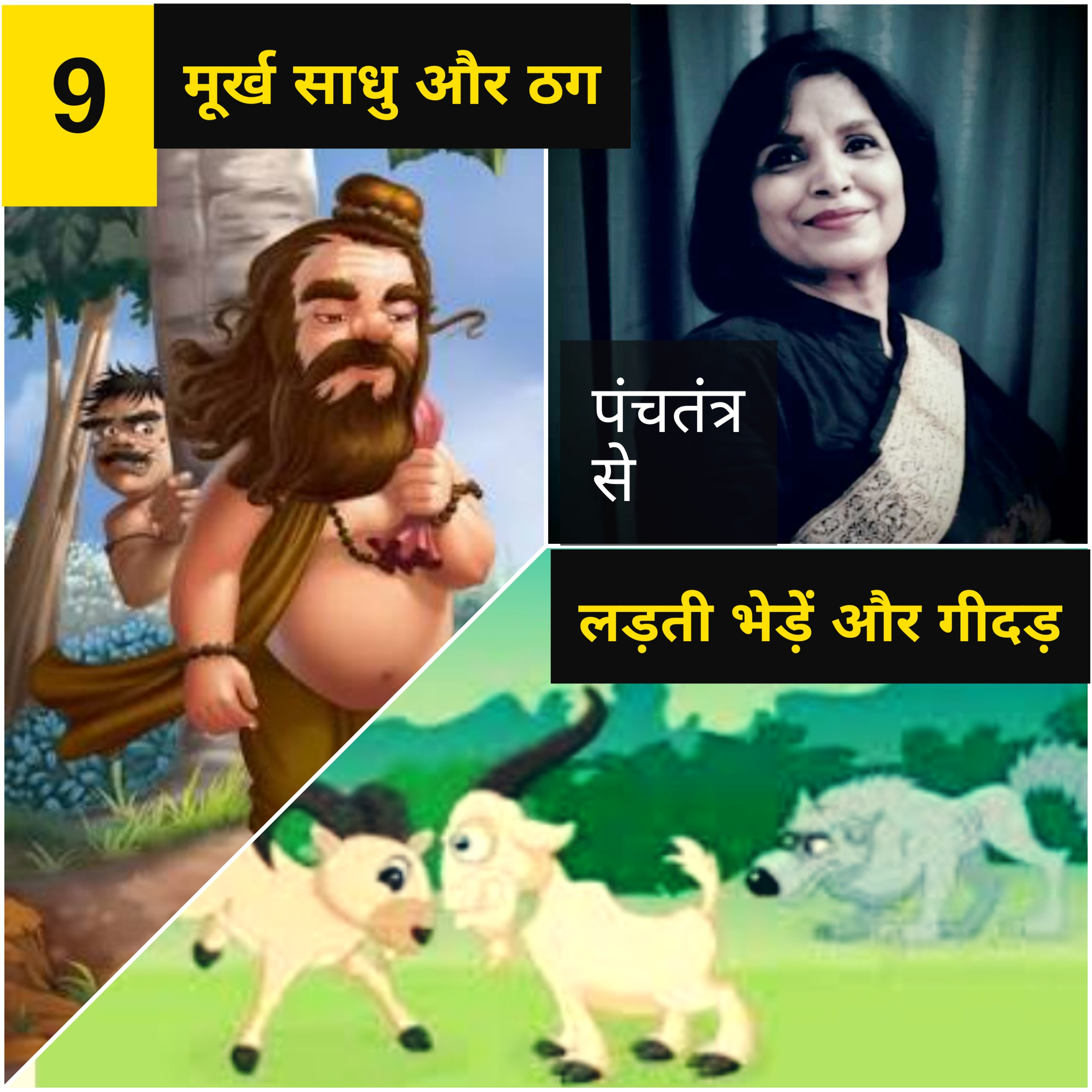 Panchtantra Story 9 : मूर्ख साधु, ठग लड़ती भेड़ें और गीदड़ की कहानी  episode artwork