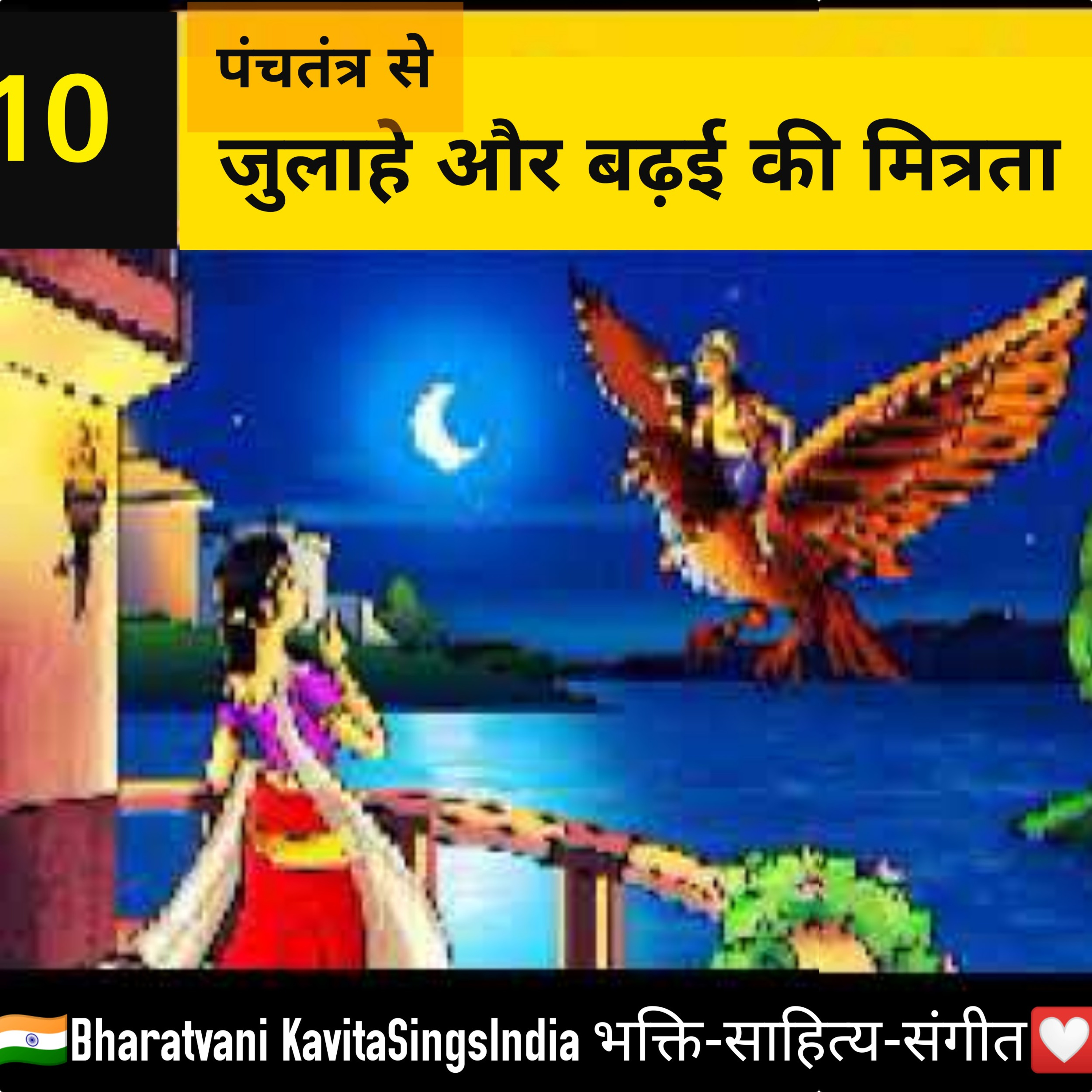 Panchtantra Story 10 : पंचतंत्र से जुलाहे और बढ़ई की मित्रता की कहानी  episode artwork