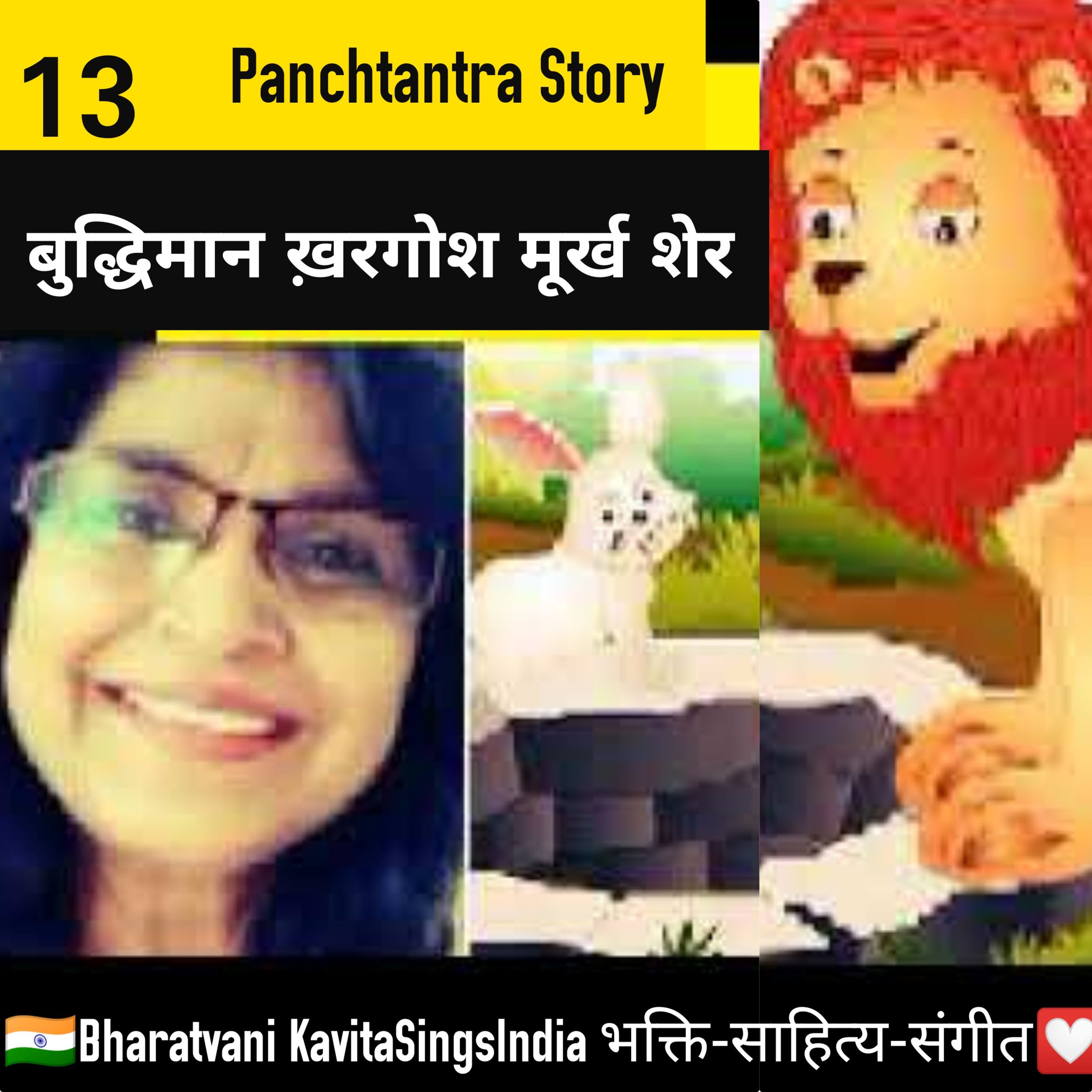 Panchtantra Story 13 : मूर्ख शेर और ख़रगोश  episode artwork