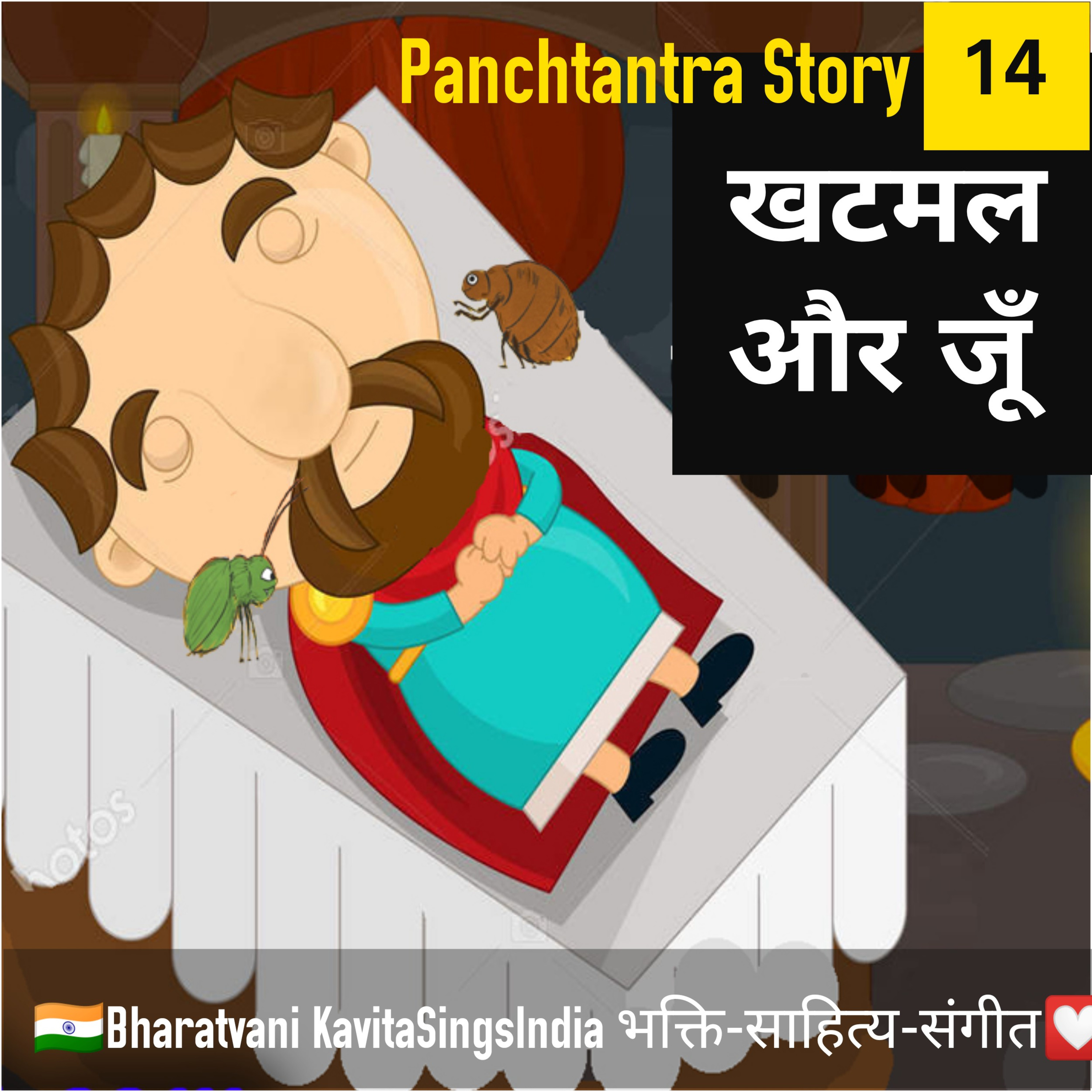 Panchtantra Story 14 : खटमल और बेचारी जूँ  episode artwork