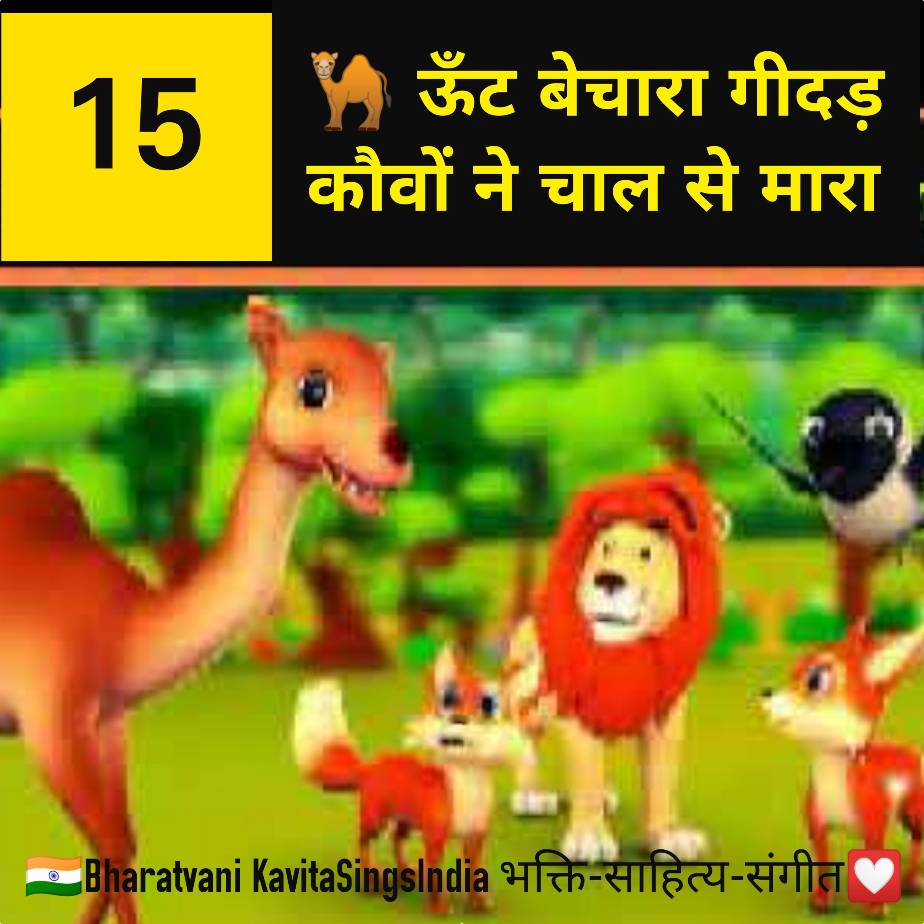 Panchtantra Story 15 : ऊँट बेचारा गीदड़ कौवों ने चाल से मारा  episode artwork
