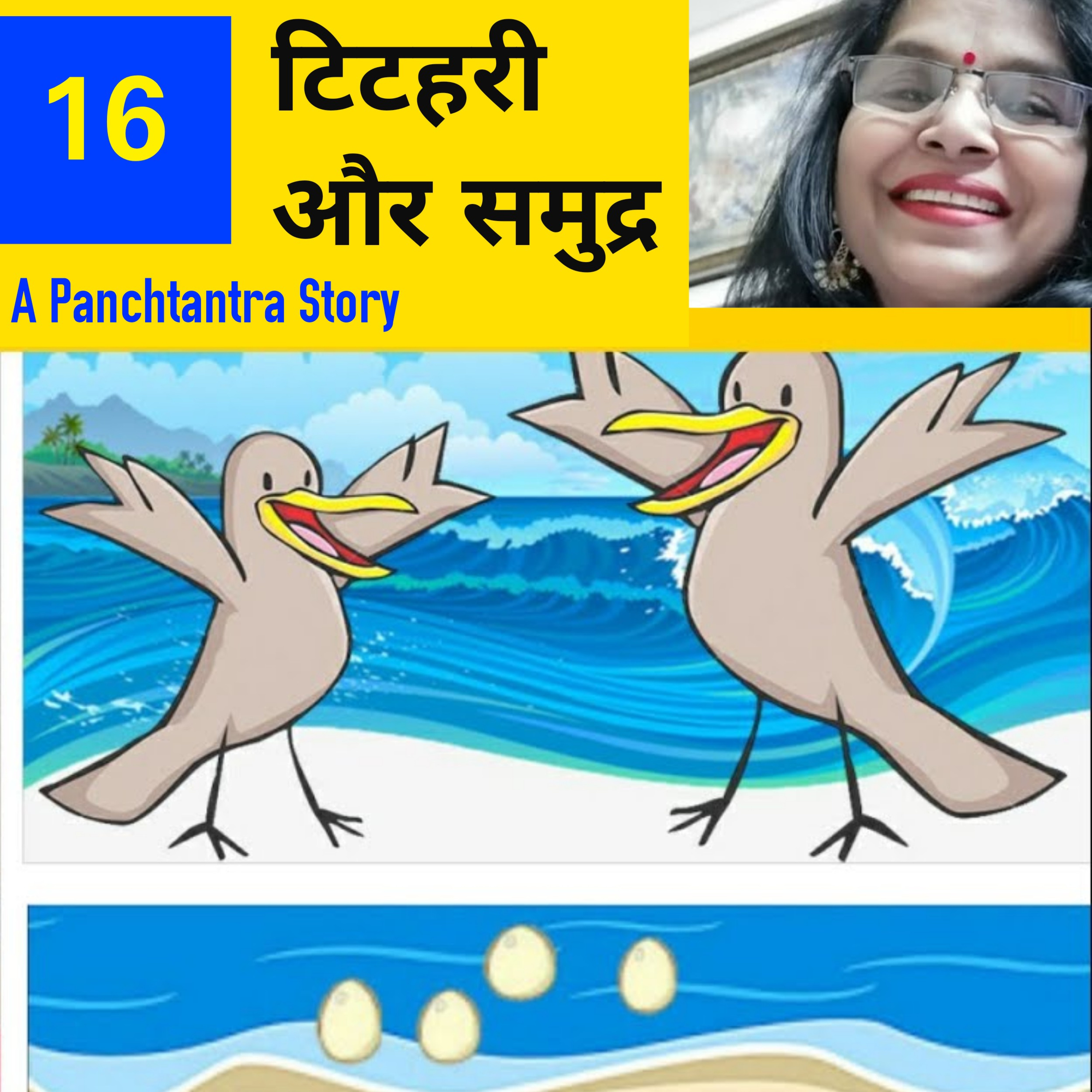 Panchtantra Story 16 : टिटहरी और समुद्र की कहानी  episode artwork