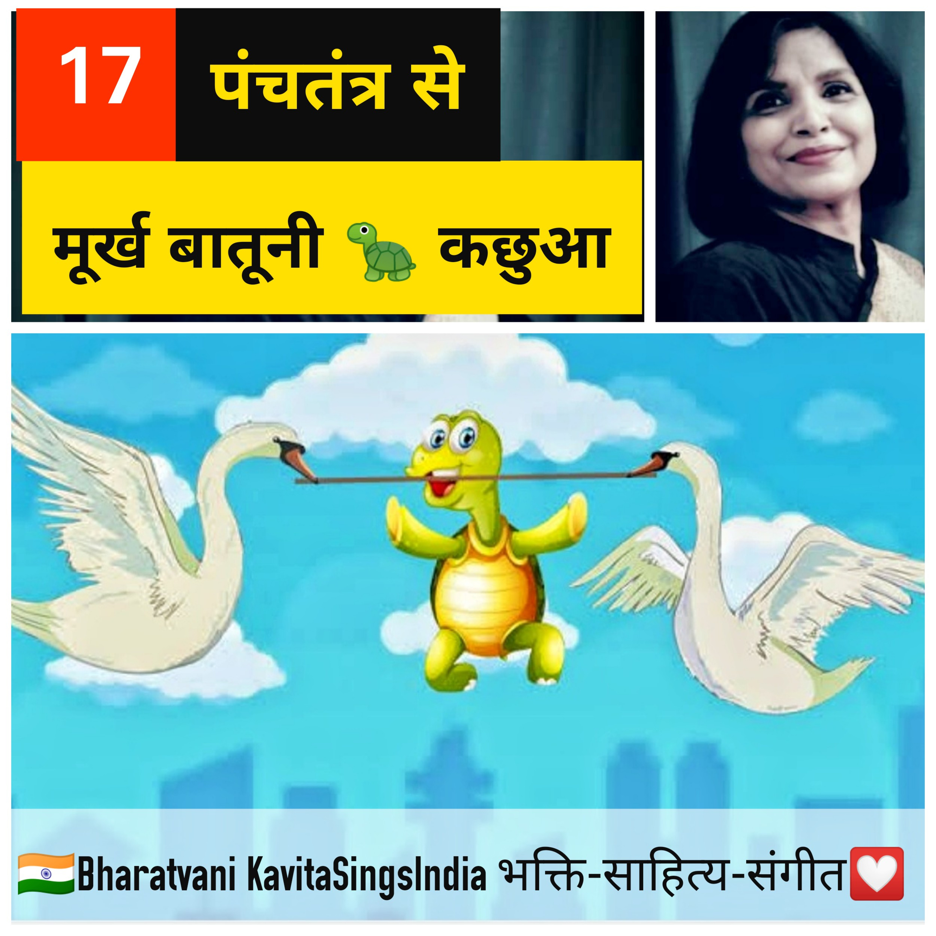 Panchtantra Story 17 - बातूनी कछुआ  episode artwork