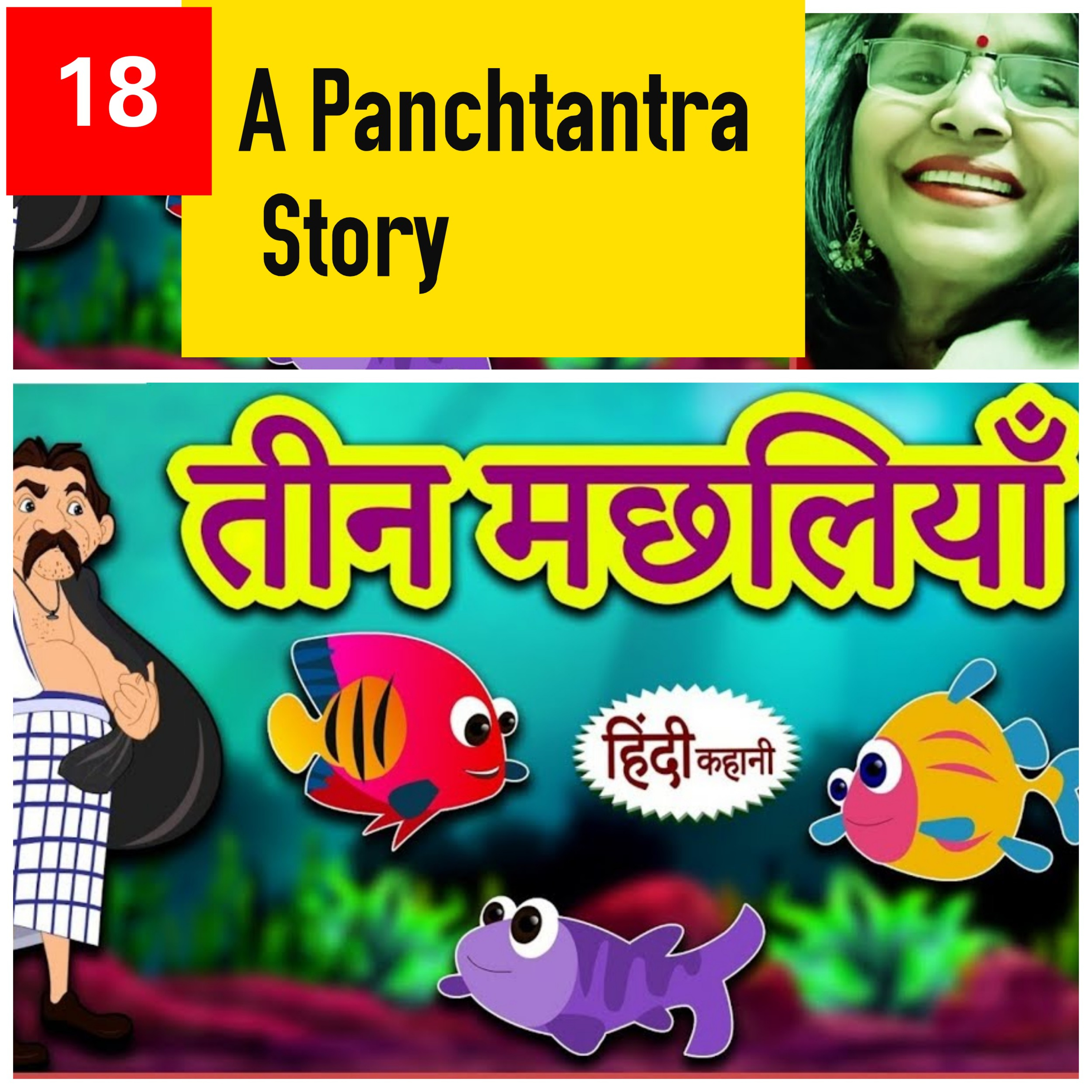 Panchtantra Story 18 - तीन मछलियों की कहानी  episode artwork