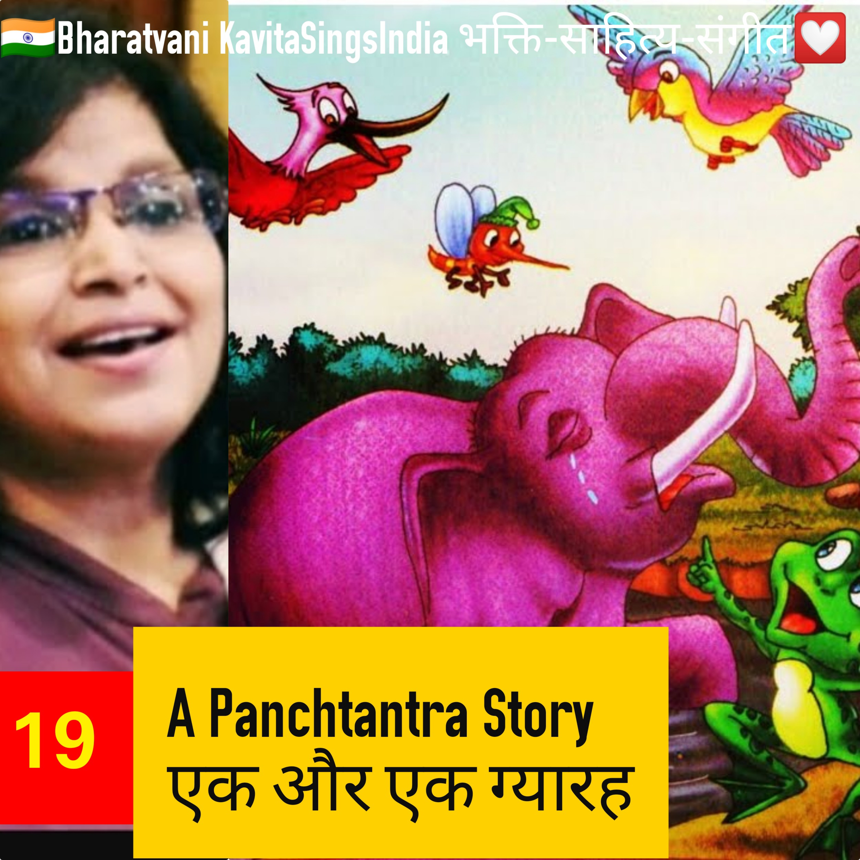 Panchtantra Story 19 - एक और एक ग्यारह  episode artwork