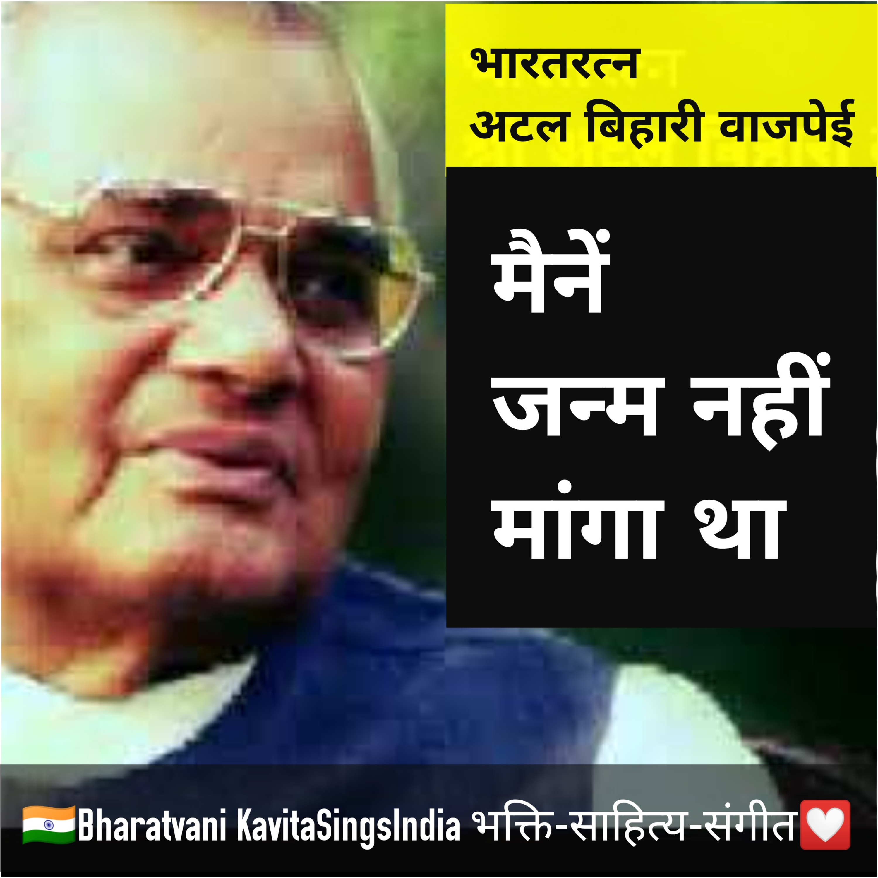 मैनें जन्म नहीं मांगा था किन्तु मरण की माँग करूँगा : Atal Bihari Bajpai Birthday Tribute  episode artwork