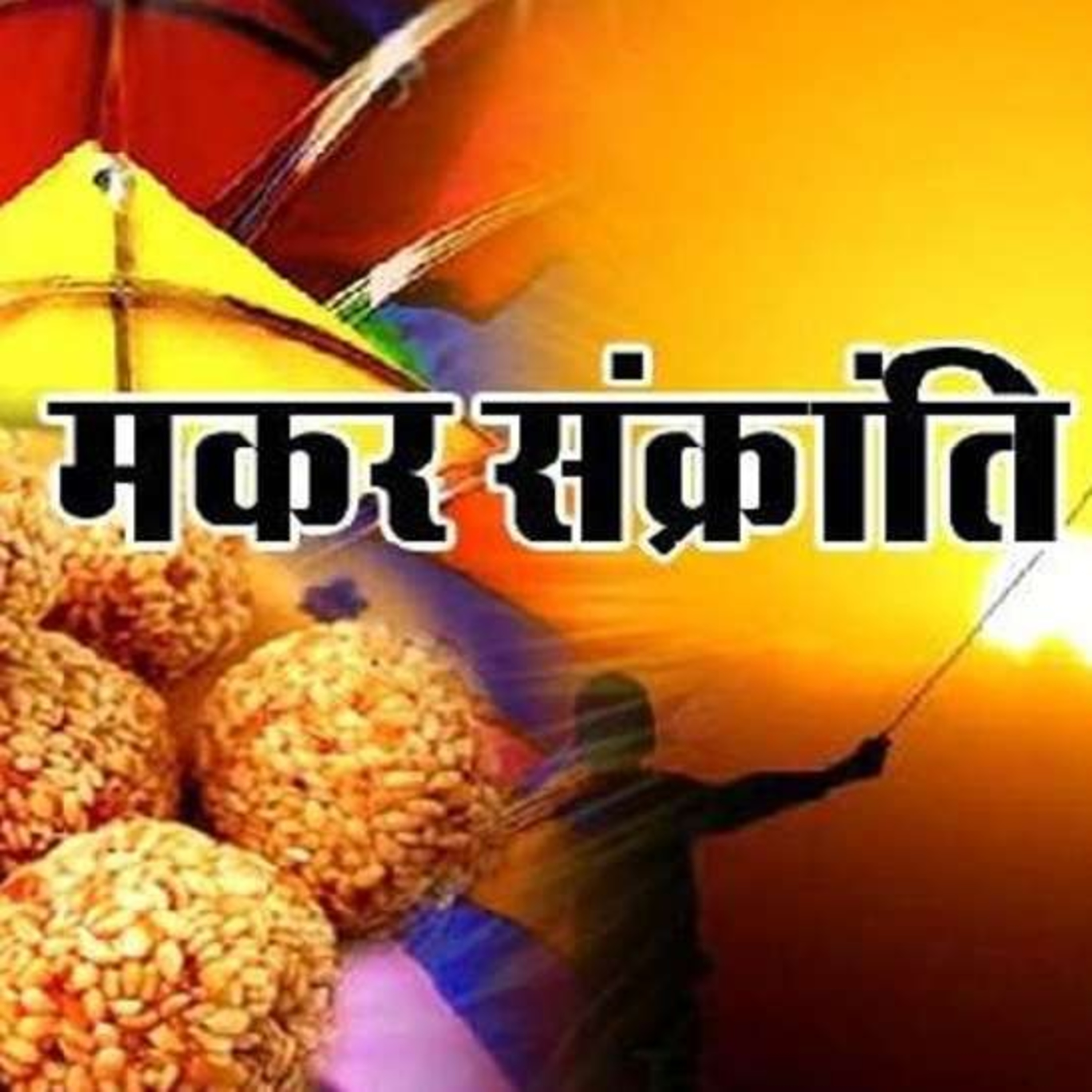 मकर संक्रांति की कहानियाँ व कुछ महत्वपूर्ण बातें - Pongal Bihu Lohri Makar Sankranti Special  episode artwork
