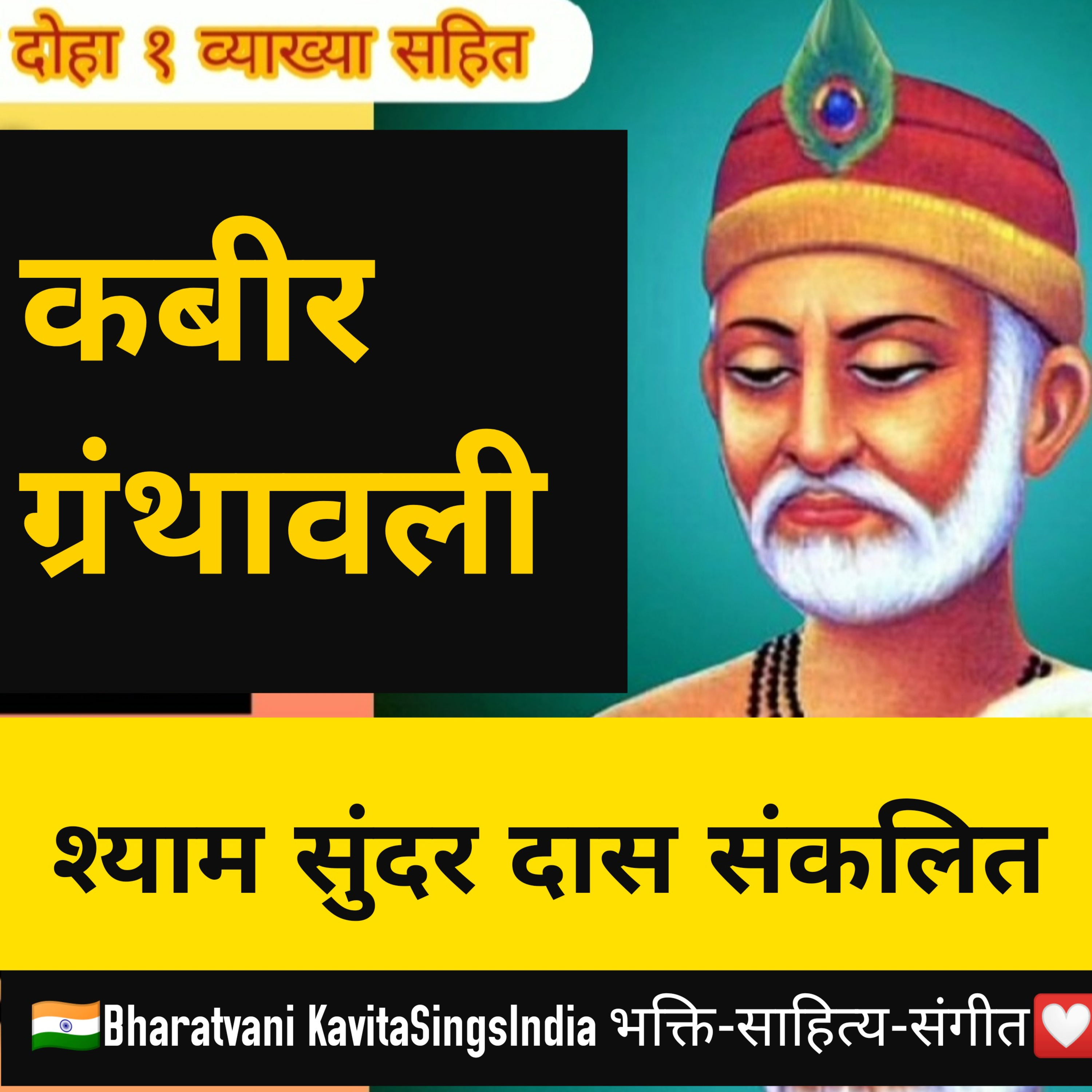 कबीर ग्रंथावली ~ श्याम सुंदर दास साखी 1 - सतगुरु सवाँन को सगा - हिंदी साहित्य @KavitaSings  episode artwork