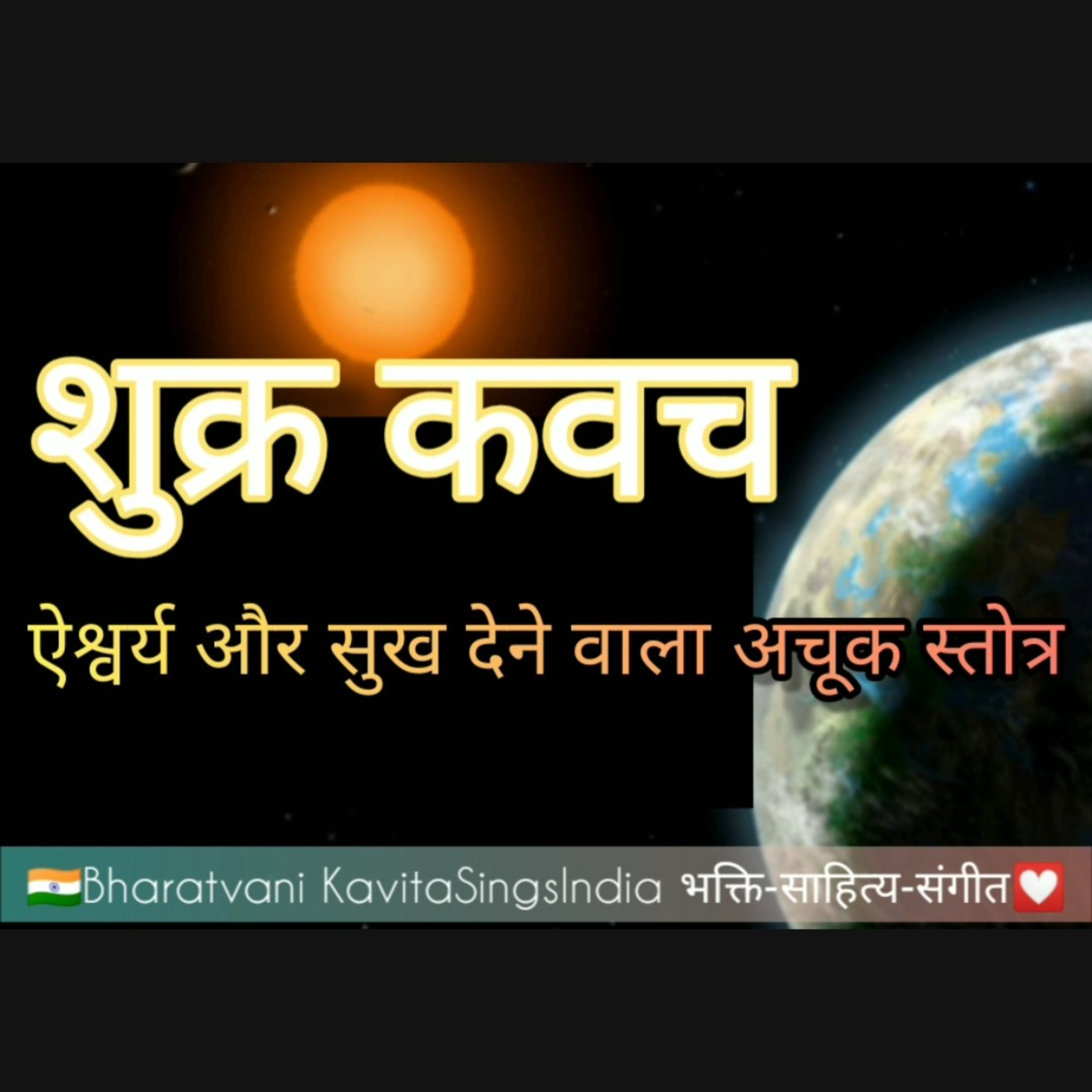 शुक्र कवच : ऐश्वर्य और सुख देने वाला अचूक स्तोत्र : Shukra Kavach : Kavita Sings episode artwork