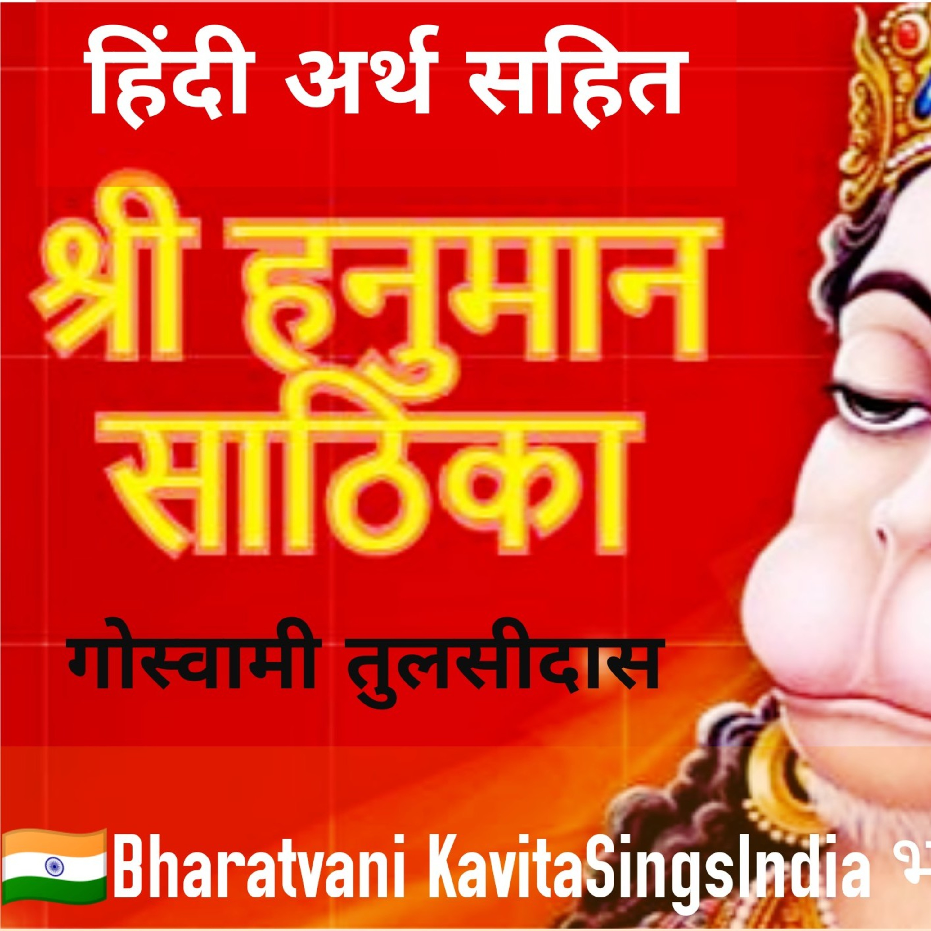 Hanuman Sathika with Meaning in Hindi हनुमान साठिका व्याख्या सहित - written by Tulsidas  episode artwork