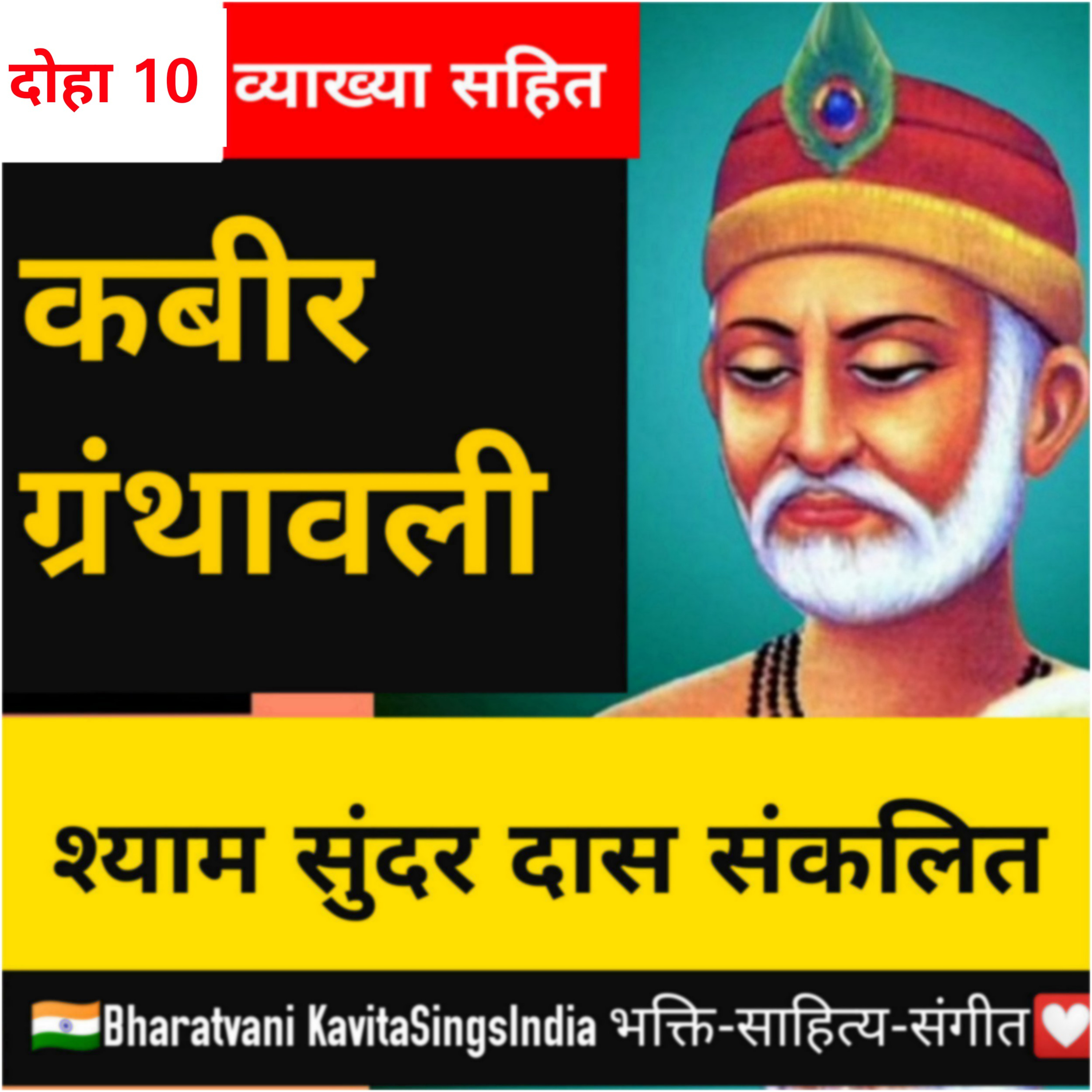 कबीर ग्रंथावली ~ श्याम सुंदर दास साखी 10 - गूँगा हूवा बावला बहरा हुआ कान - हिंदी साहित्य @KavitaSings episode artwork