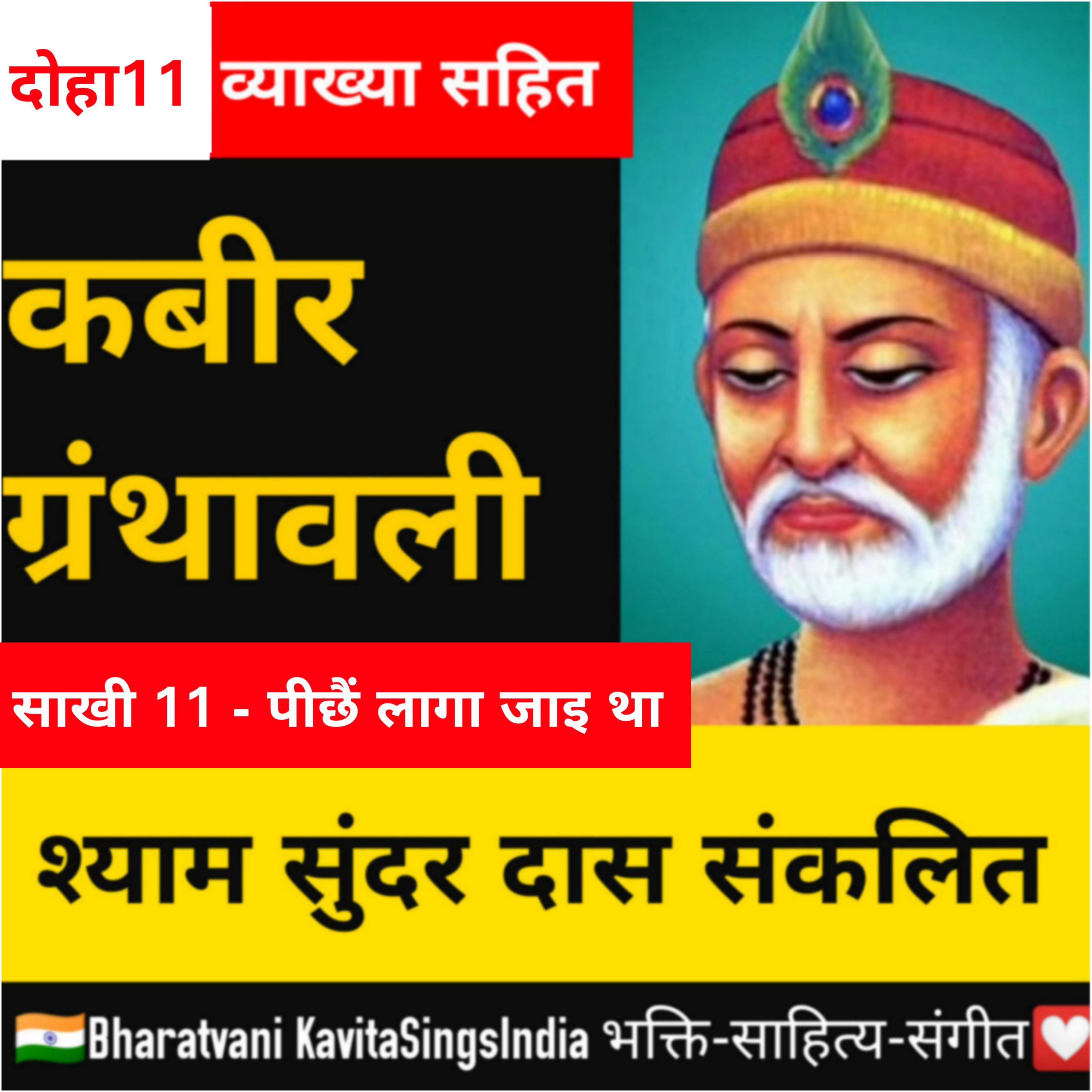 कबीर ग्रंथावली साखी 11 ~ श्याम सुंदर दास - पीछैं लागा जाइ था - UPSC हिंदी साहित्य @KavitaSings episode artwork