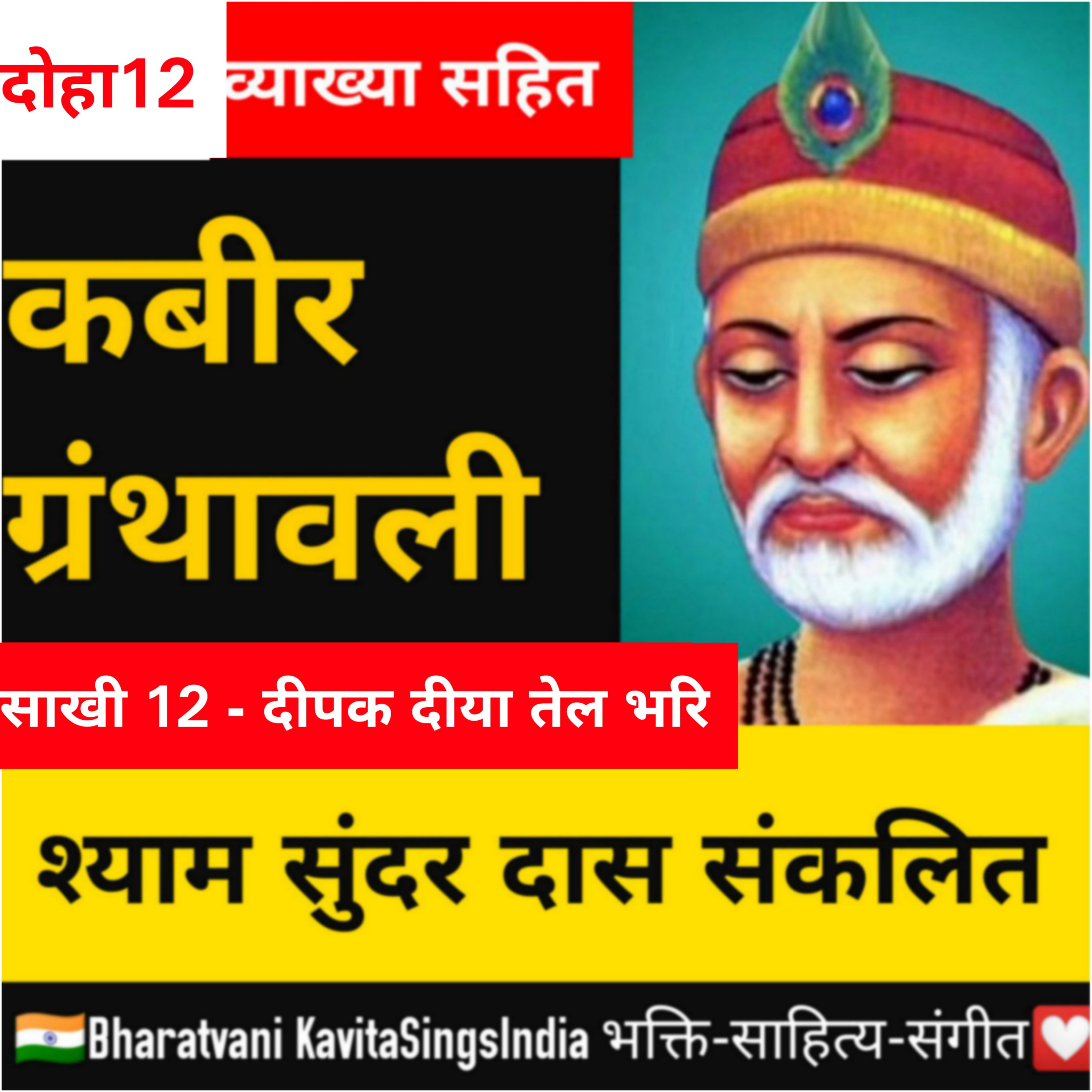 कबीर ग्रंथावली ~ श्याम सुंदर दास साखी 12 - दीपक दीया तेल भरि - हिंदी साहित्य @KavitaSings  episode artwork