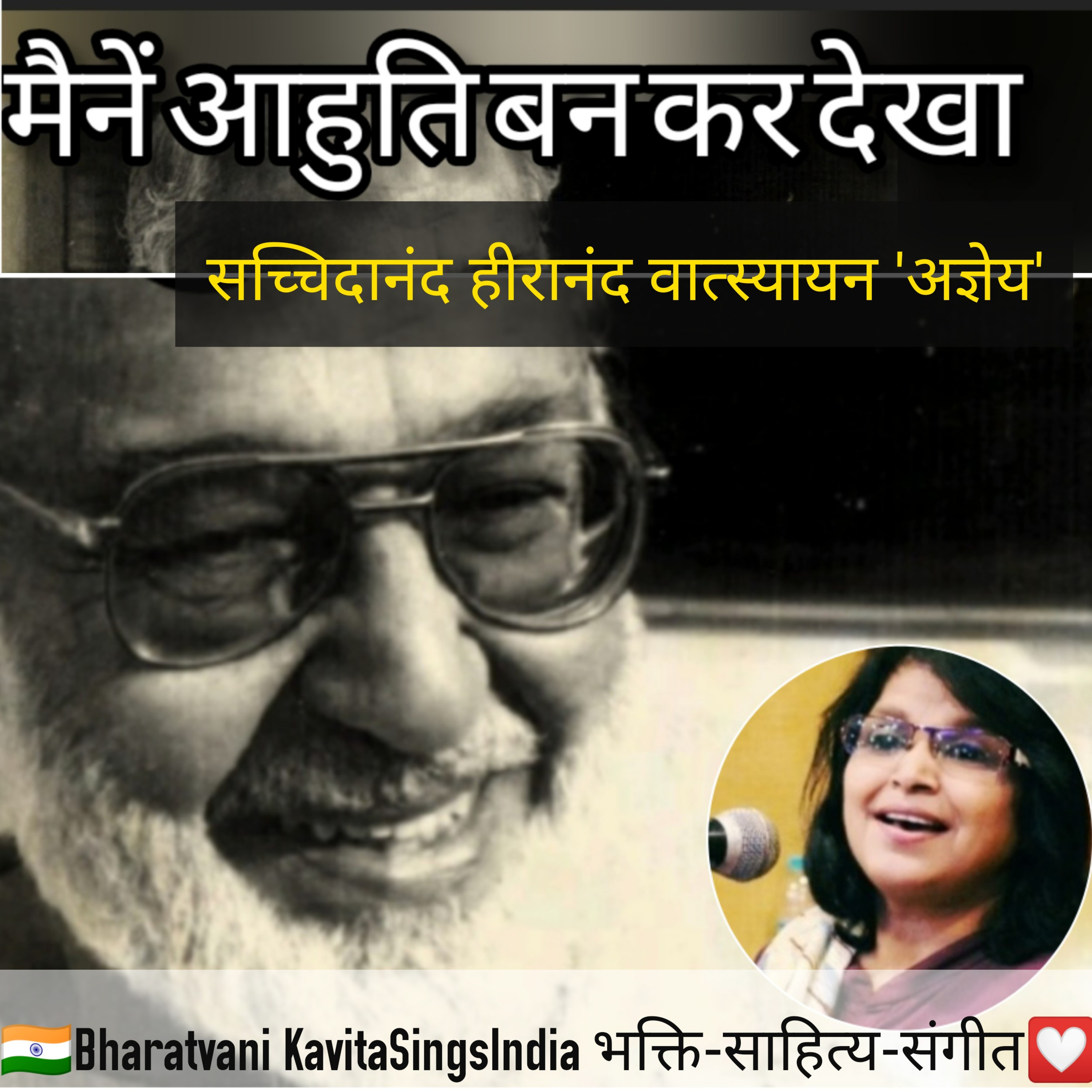 मैनें आहुति बन कर देखा - सच्चिदानंद हीरानंद वात्स्यायन अज्ञेय  episode artwork