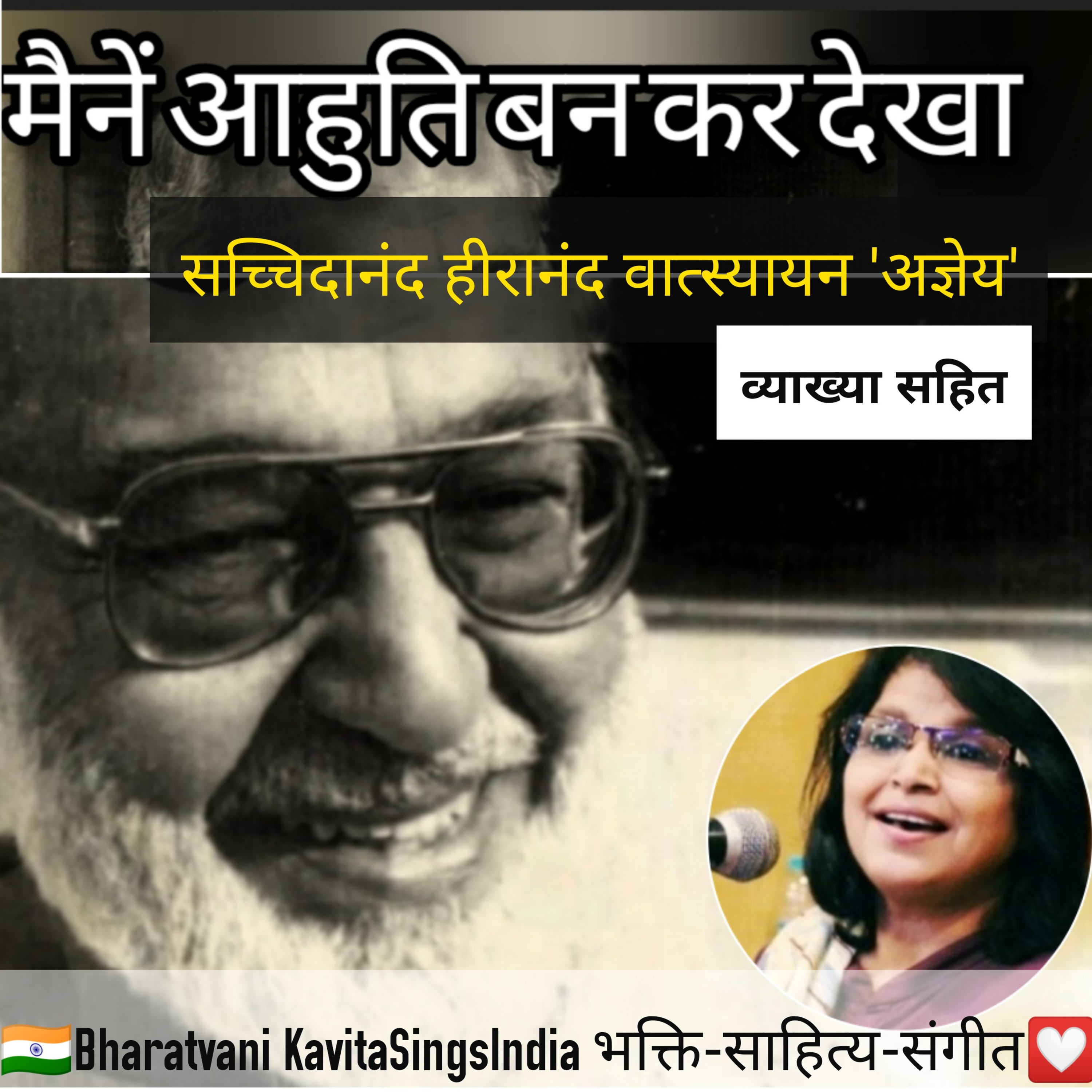मैनें आहुति बन कर देखा (व्याख्या सहित) - सच्चिदानंद हीरानंद वात्स्यायन अज्ञेय  episode artwork