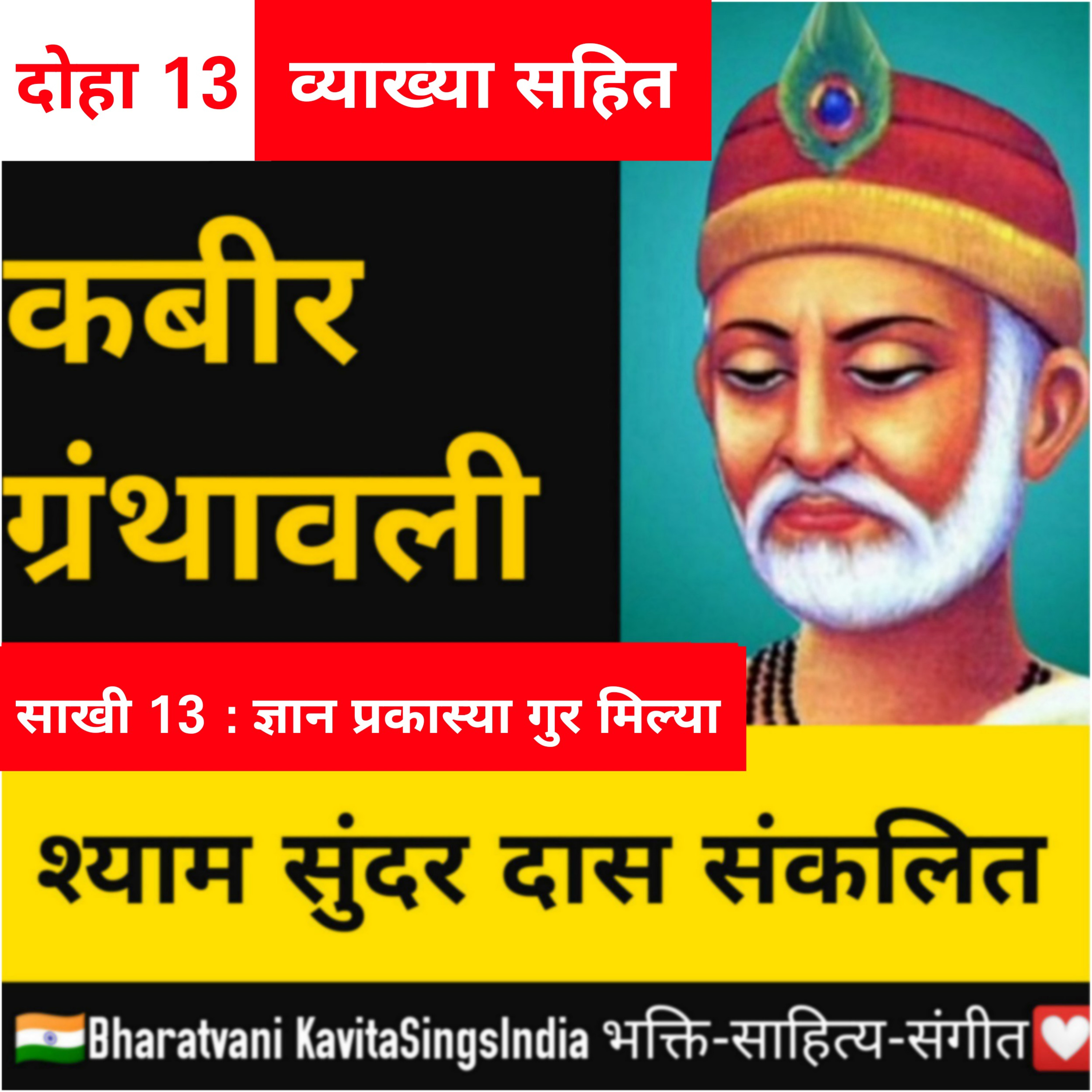 कबीर ग्रंथावली ~ श्यामसुंदर दास साखी 13 - ज्ञान प्रकास्या गुर मिल्या हिंदी साहित्य @KavitaSings episode artwork