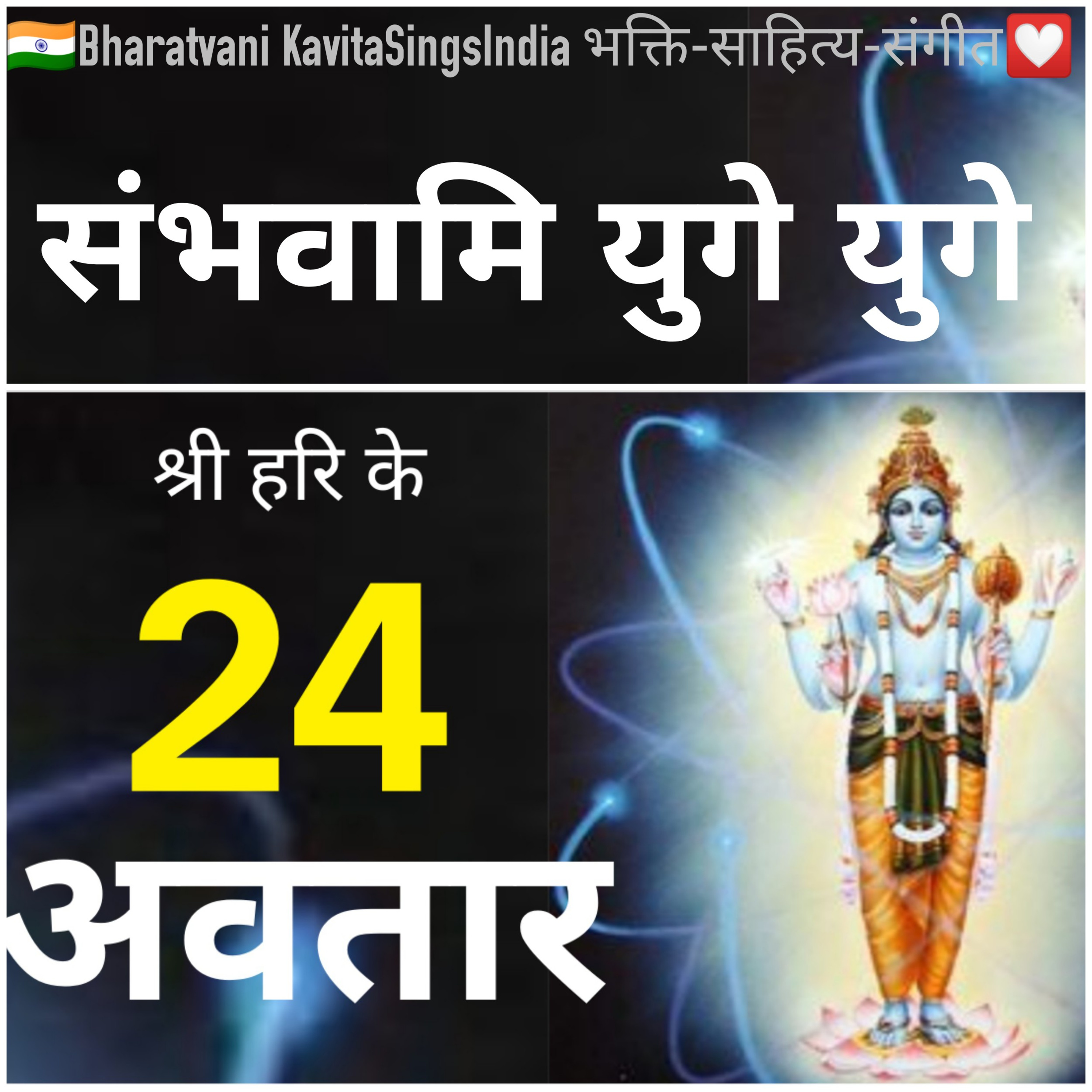 श्री हरि के 24 अवतारों की संक्षिप्त कथा - 24 Avatars of Lord Vishnu - संभवामि युगे युगे भाग 1  episode artwork