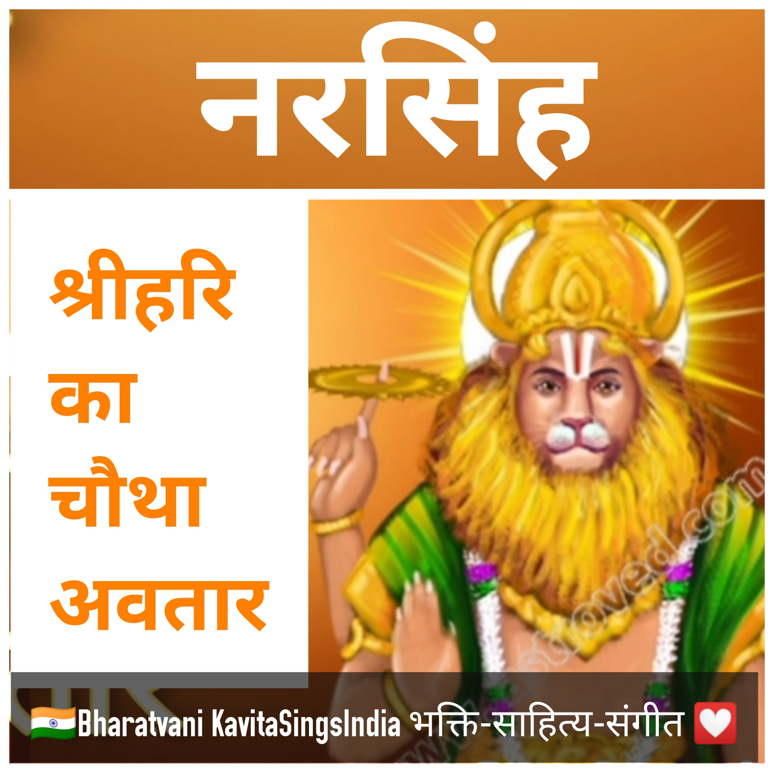 नृसिंह अवतार की कथा - भगवान विष्णु के चौथे अवतार - संभवामि युगे युगे भाग 6 episode artwork