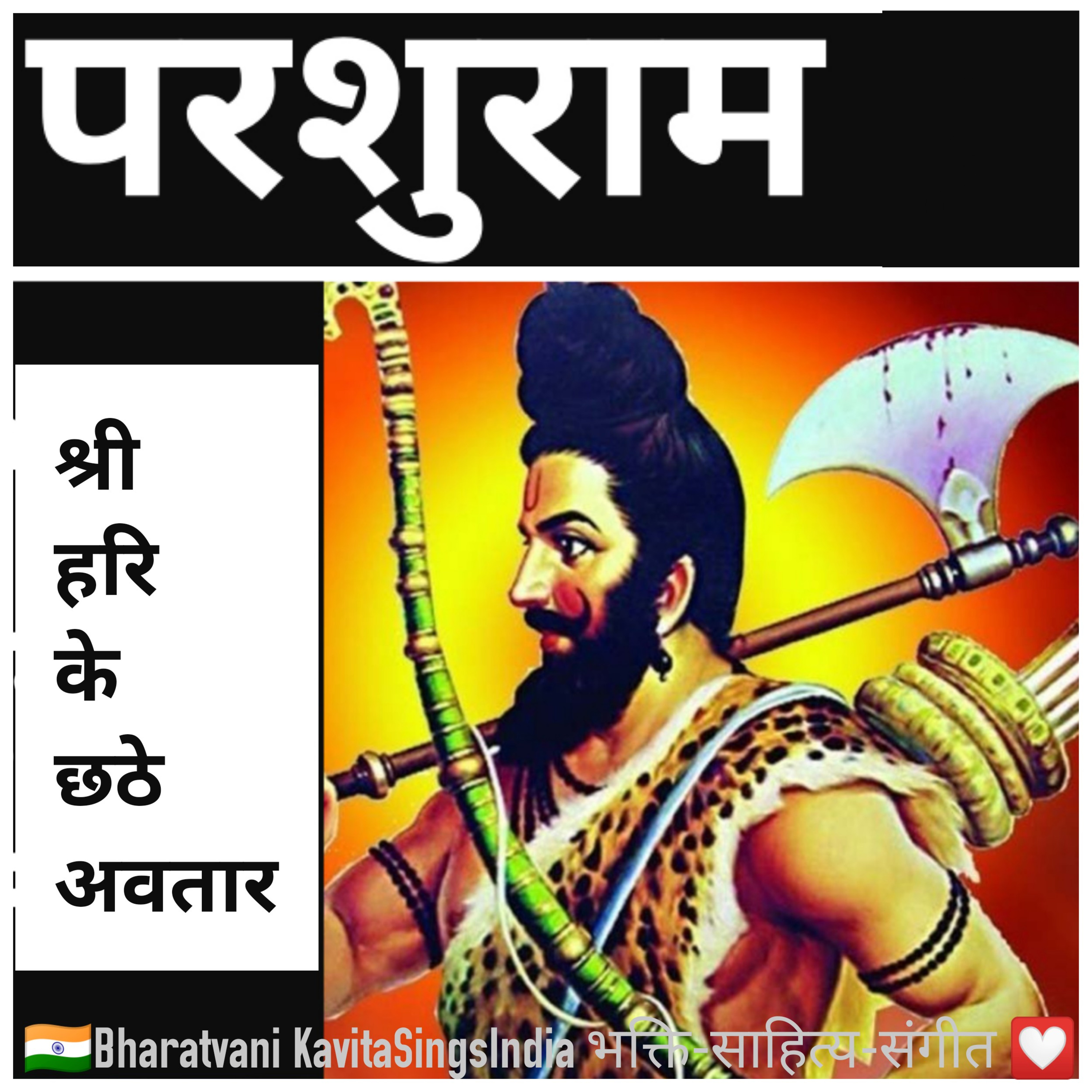 परशुराम अवतार की कथा - भगवान विष्णु के छठे अवतार - संभवामि युगे युगे भाग 8  episode artwork