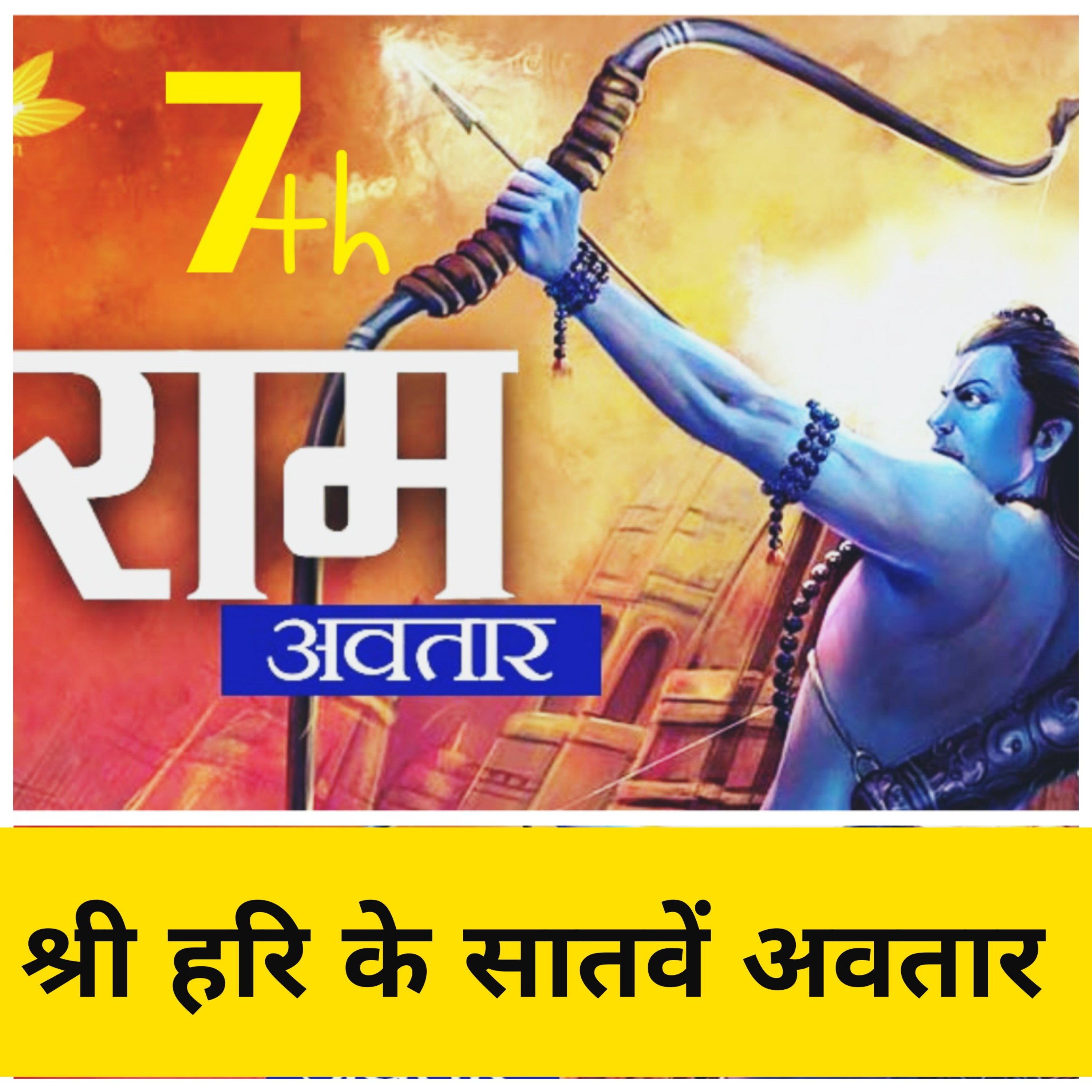 राम अवतार की कथा - भगवान विष्णु के सातवें अवतार - संभवामि युगे युगे भाग 9 episode artwork