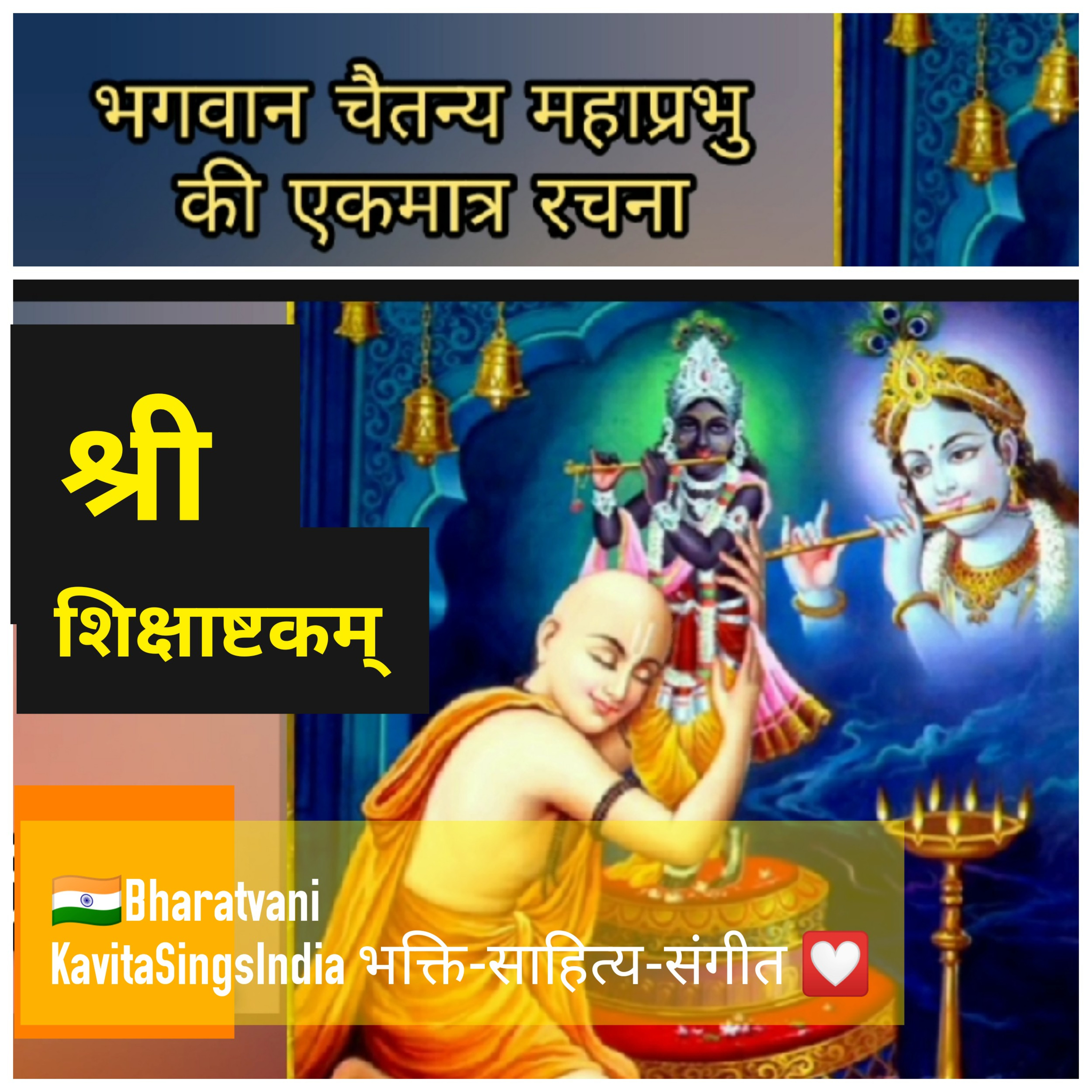 Shri Shikshashtakam - श्री शिक्षाष्टकम् - Chaitanya Mahaprabhu  episode artwork