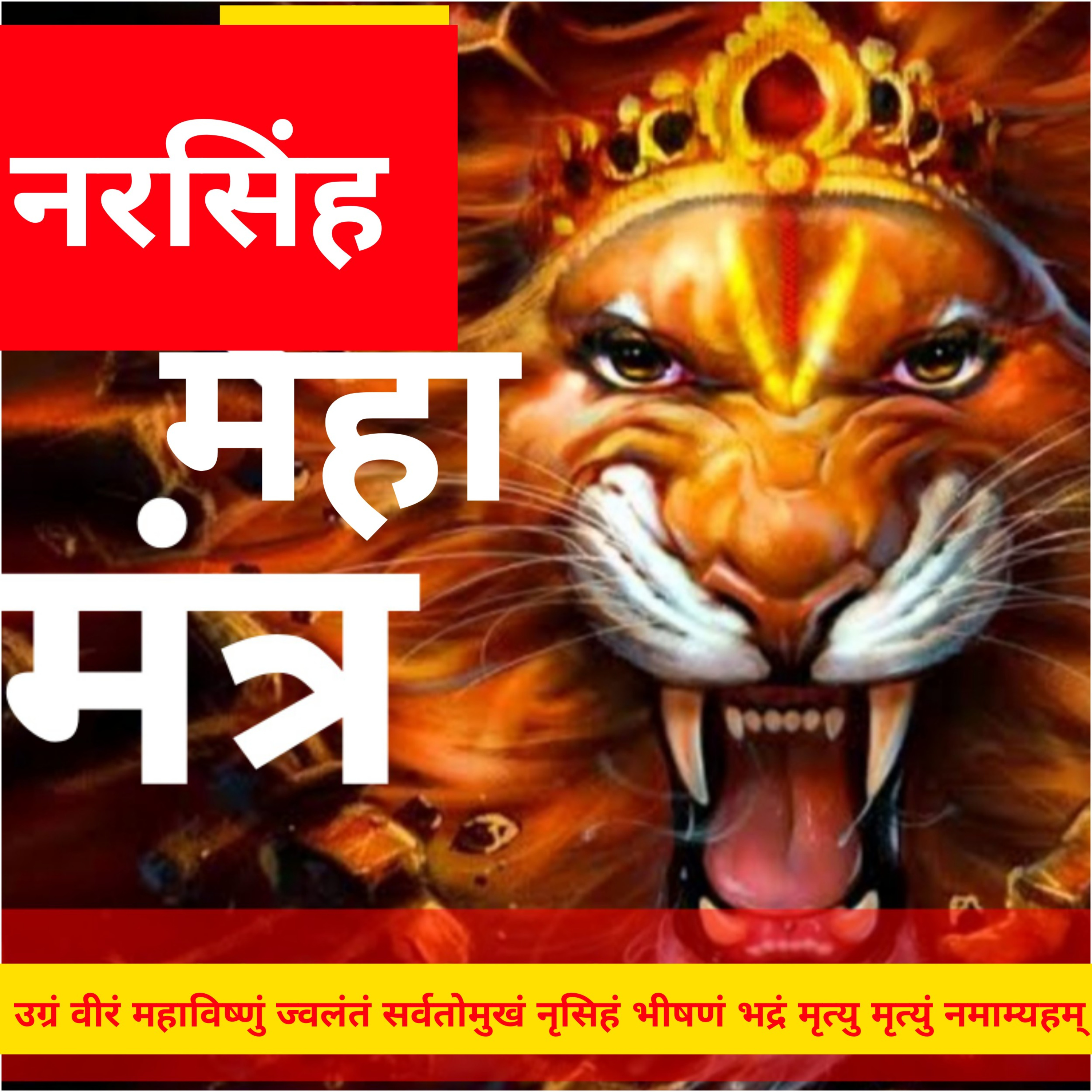 नरसिंह महामंत्र - Narsingh Mahamantra with meaning (108 times) episode artwork