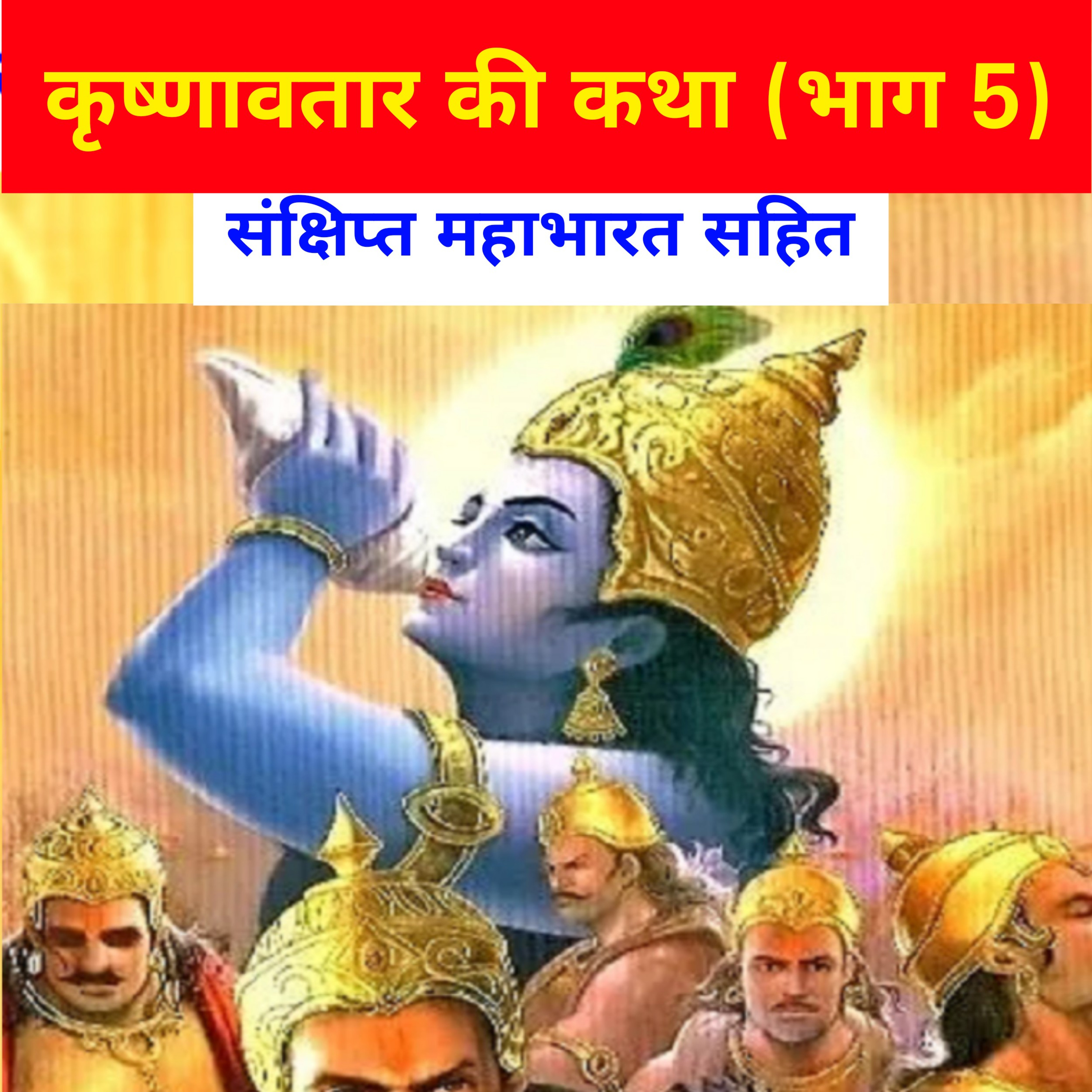 कृष्णावतार की कथा संक्षिप्त महाभारत सहित (5) - भगवान विष्णु के आठवें अवतार - संभवामि युगे युगे भाग 14 episode artwork