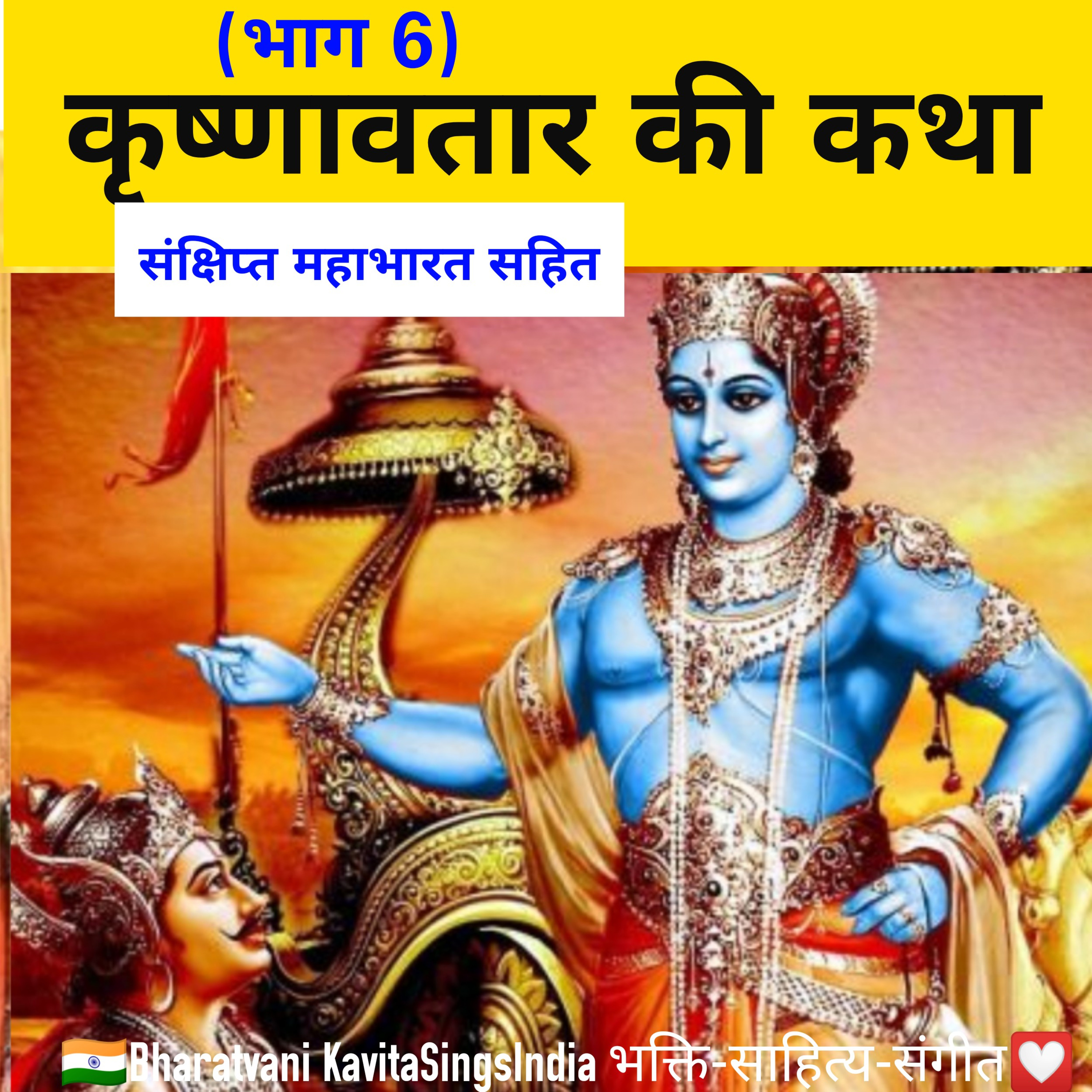 कृष्णावतार कथा संक्षिप्त महाभारत सहित - भाग 6 (संभवामि युगे युगे) श्री हरि के दशावतार की कथा) episode artwork