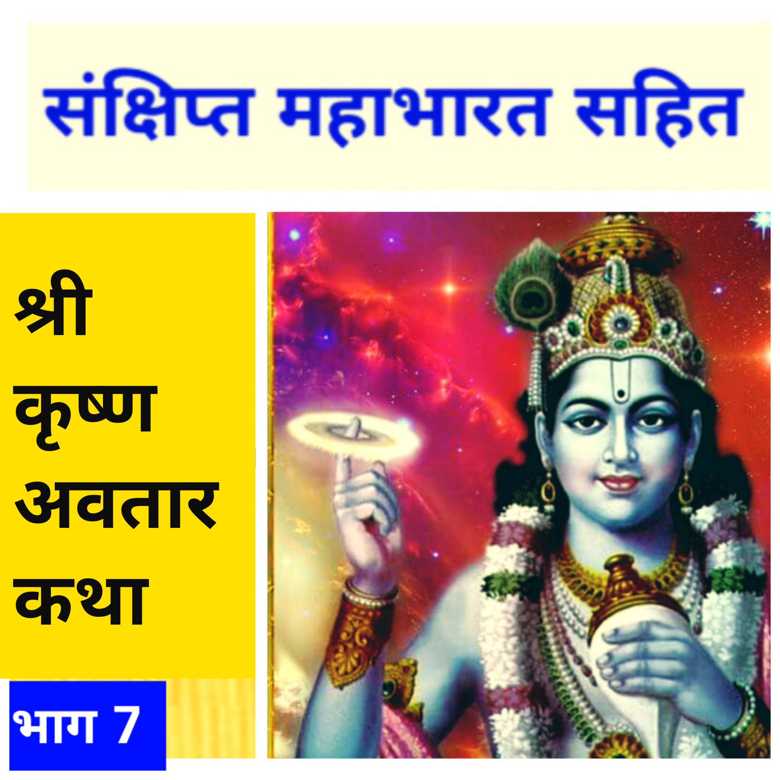कृष्णावतार की कथा संक्षिप्त महाभारत सहित - भाग 7 (संभवामि युगे युगे श्रीहरि के दशावतार की गाथा) episode artwork