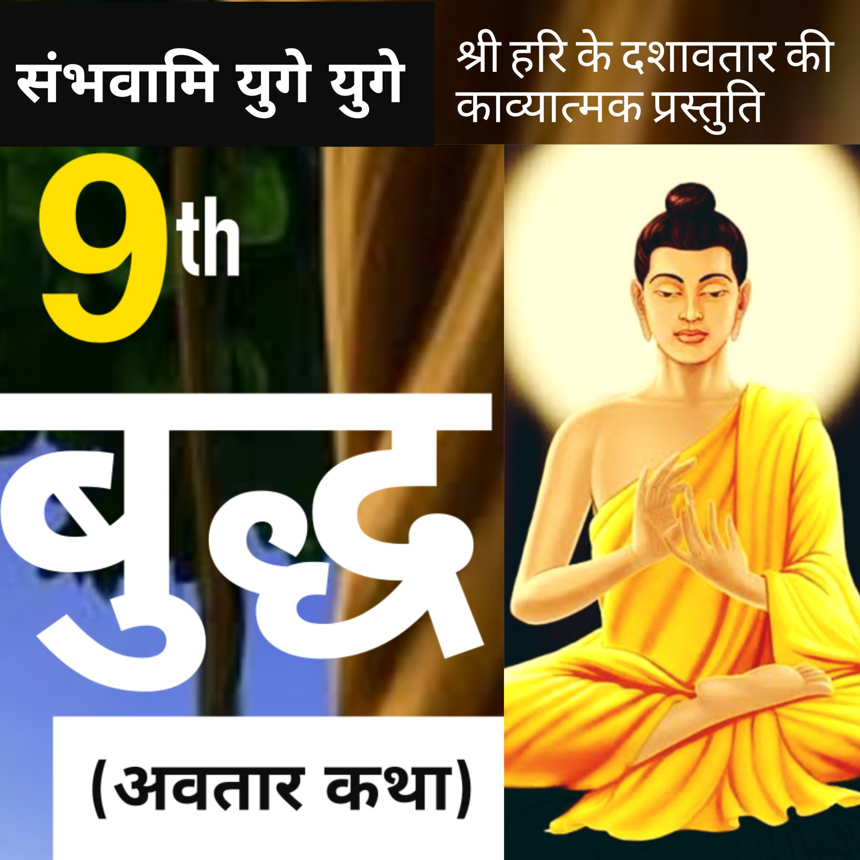 Buddhavatar बुद्धावतार (संभवामि युगे युगे श्रीहरि के दशावतार की काव्यात्मक प्रस्तुति 17) KavitaSings episode artwork