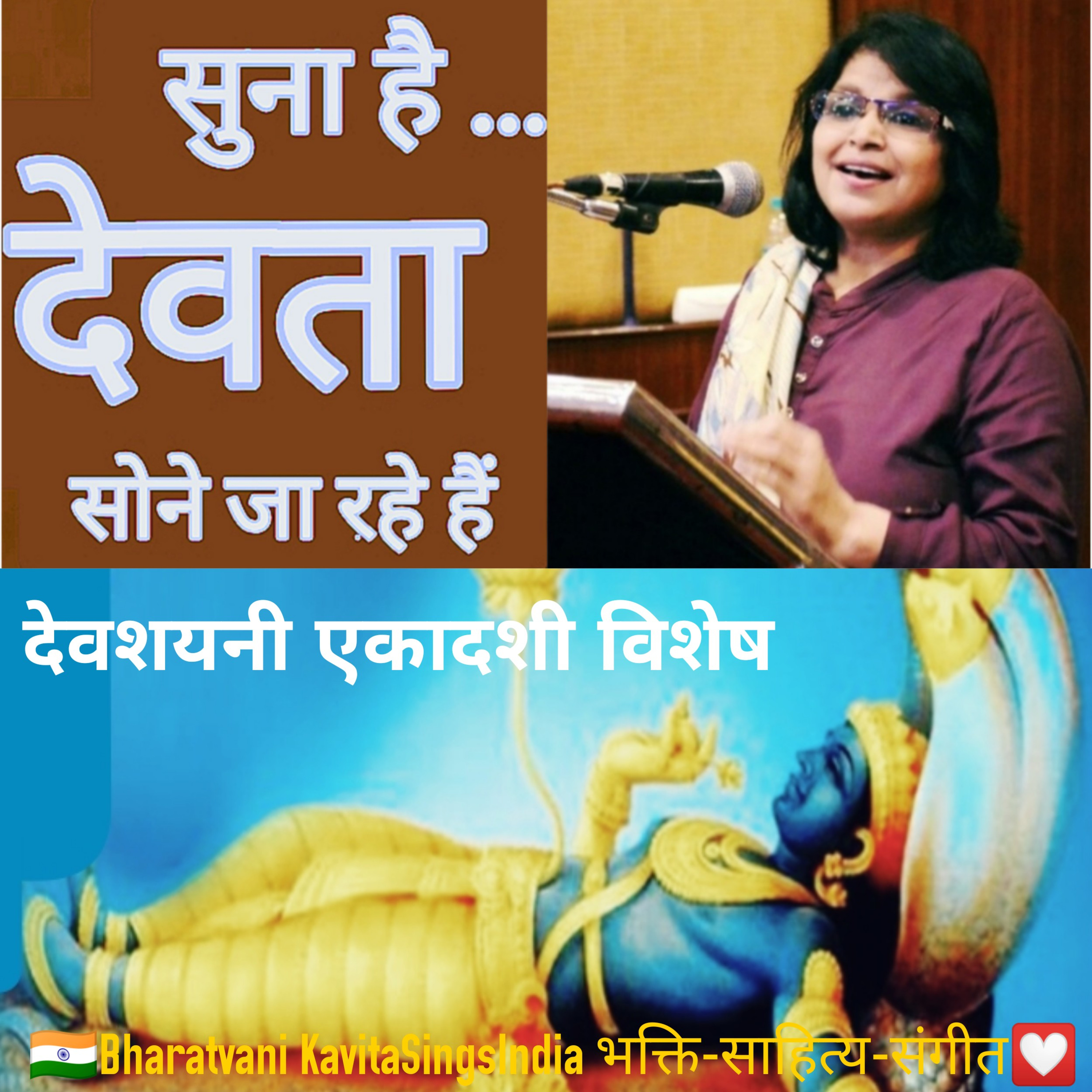 देवता सो रहे हैं | Gods must be Sleeping | #देवशयनीएकादशी विशेष #DevshayaniEkadashi #KavitaSings episode artwork