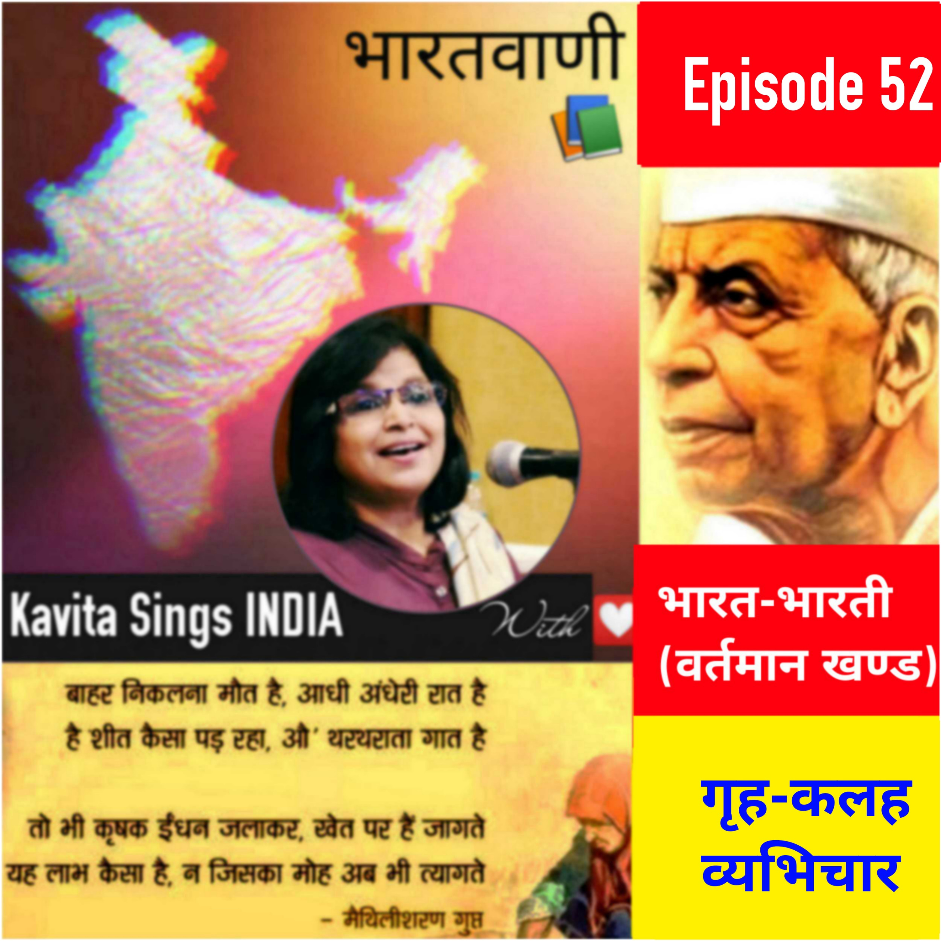 Bharat Bharati 52 - गृह-कलह और व्यभिचारभारत-भारती भाग 52 मैथिलीशरणगुप्त का प्रथम प्रतिनिधि खण्डकाव्य episode artwork