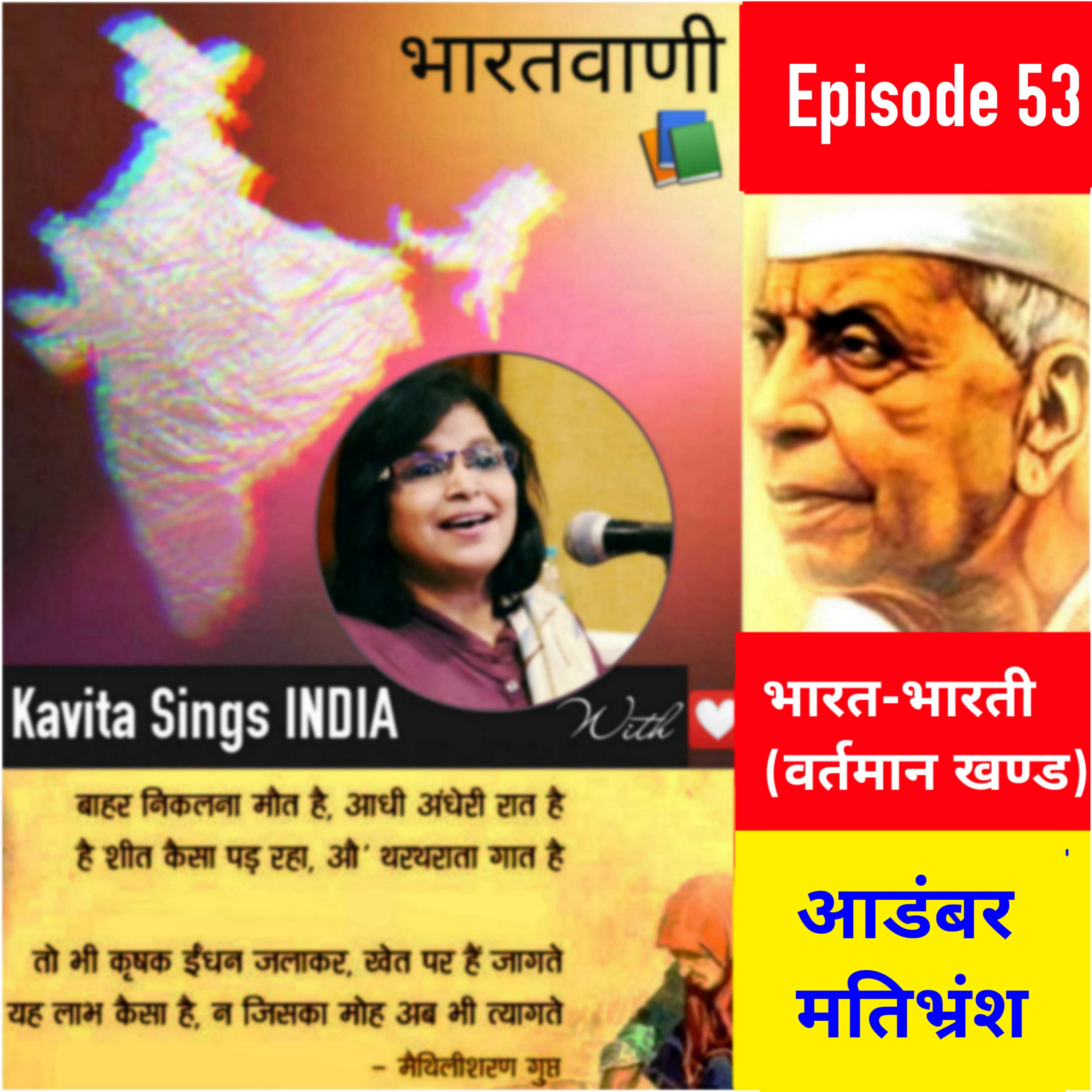 Bharat Bharati 53 - आडंबर और मतिभ्रंश :भारत-भारती भाग 53 मैथिलीशरणगुप्त का प्रथम प्रतिनिधि खण्डकाव्य episode artwork