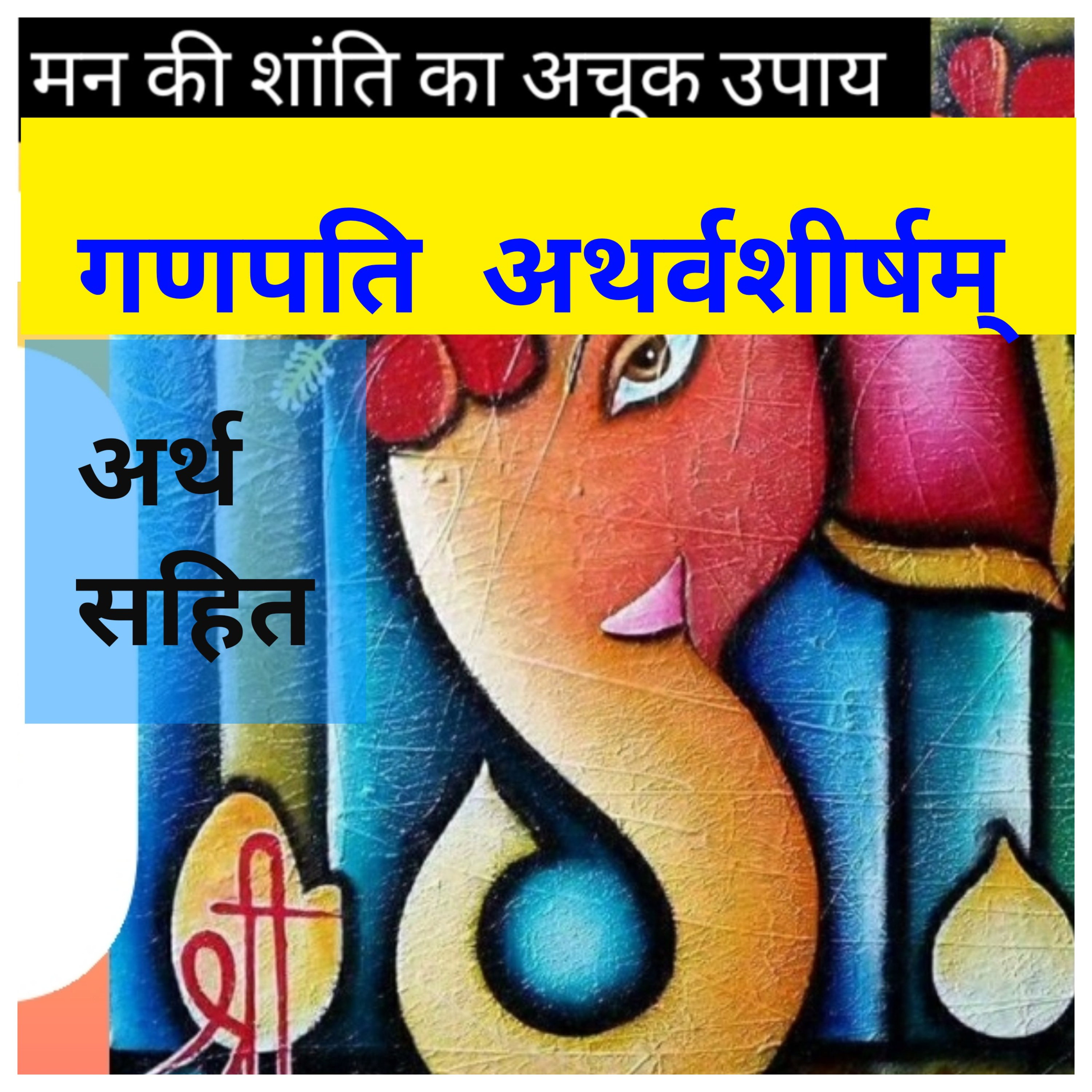गणपति अथर्वशीर्षम् अर्थ सहित | Ganapati Atharvasheersh with Lyrics and Meaning | मन की शाँति का अचूक episode artwork