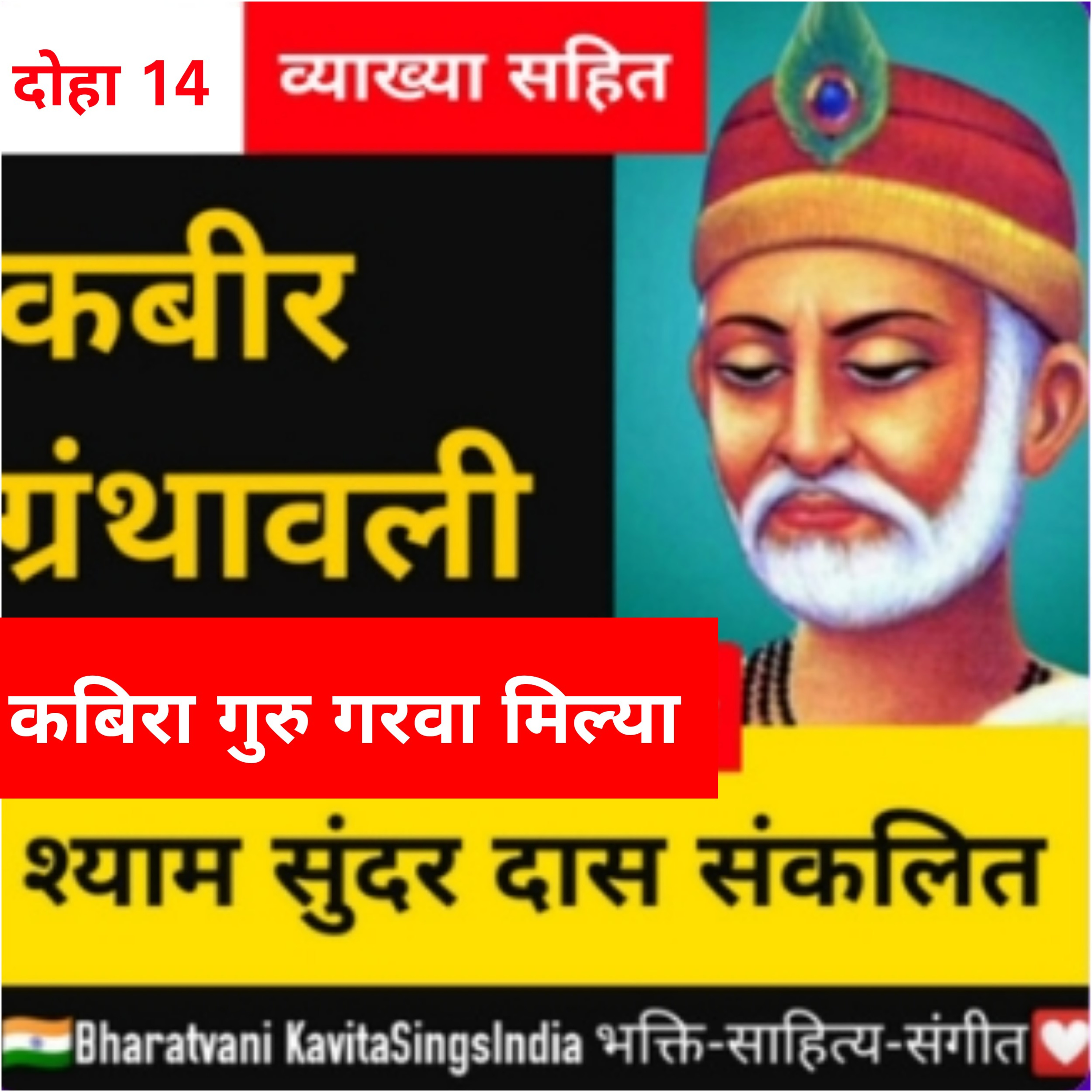 कबीर ग्रंथावली ~ श्यामसुंदर दास साखी 14 - कबीर गुर गरवा मिल्या (हर सच्चे शिक्षक को समर्पित) episode artwork