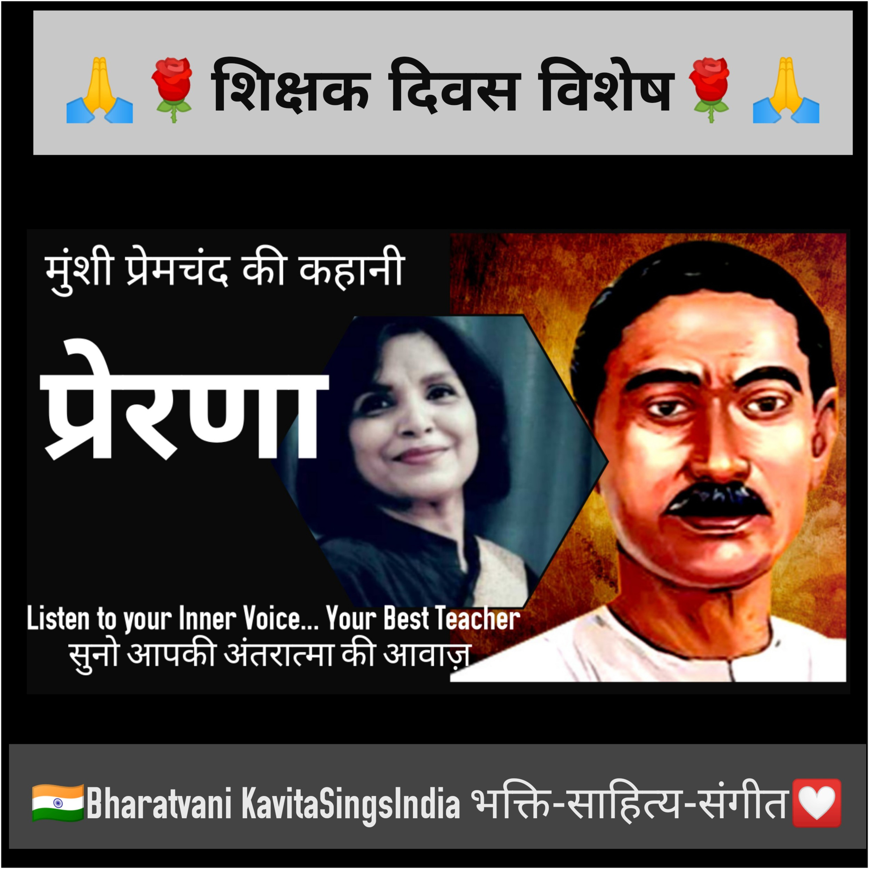 Prerna - A touching story by Munshi Premchand (शिक्षक दिवस विशेष प्रेरणा) स्वर - कविता सिंह  episode artwork