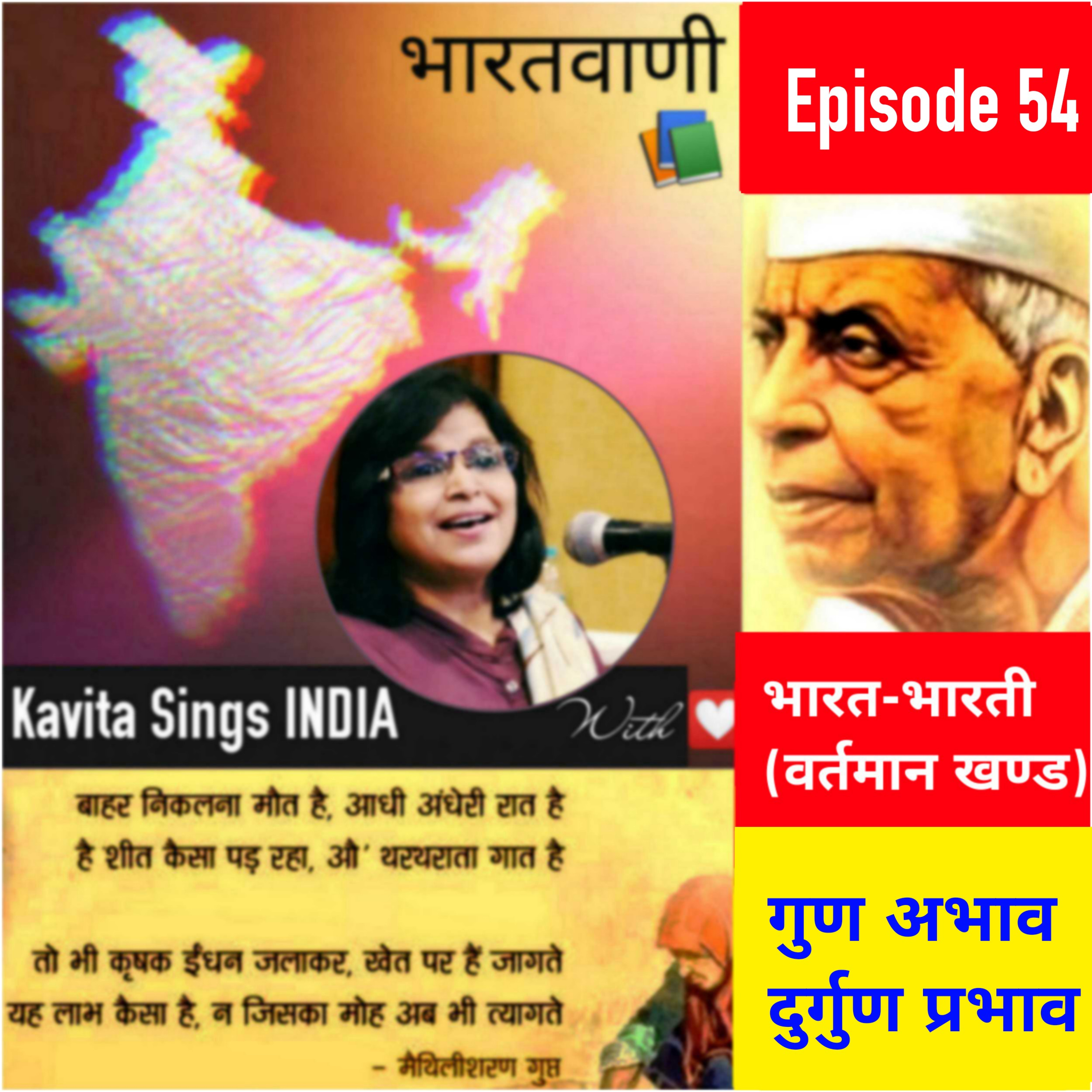 Bharat Bharati 54 - गुणों का अभाव (भारत-भारती भाग 54 : मैथिलीशरणगुप्त का प्रथम प्रतिनिधि खण्डकाव्य) episode artwork