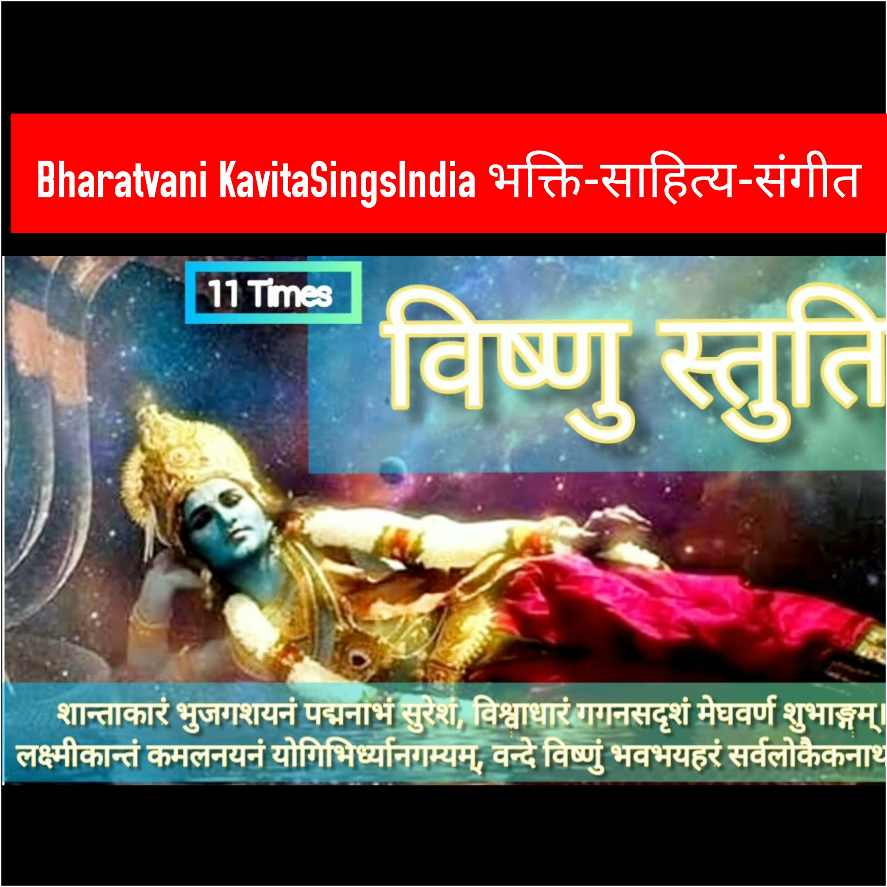Shantakaram Bhujagshayanam 11 Times with lyrics | शान्ताकारं भुजगशयनम् | Vishnu Mantra KavitaSings  episode artwork