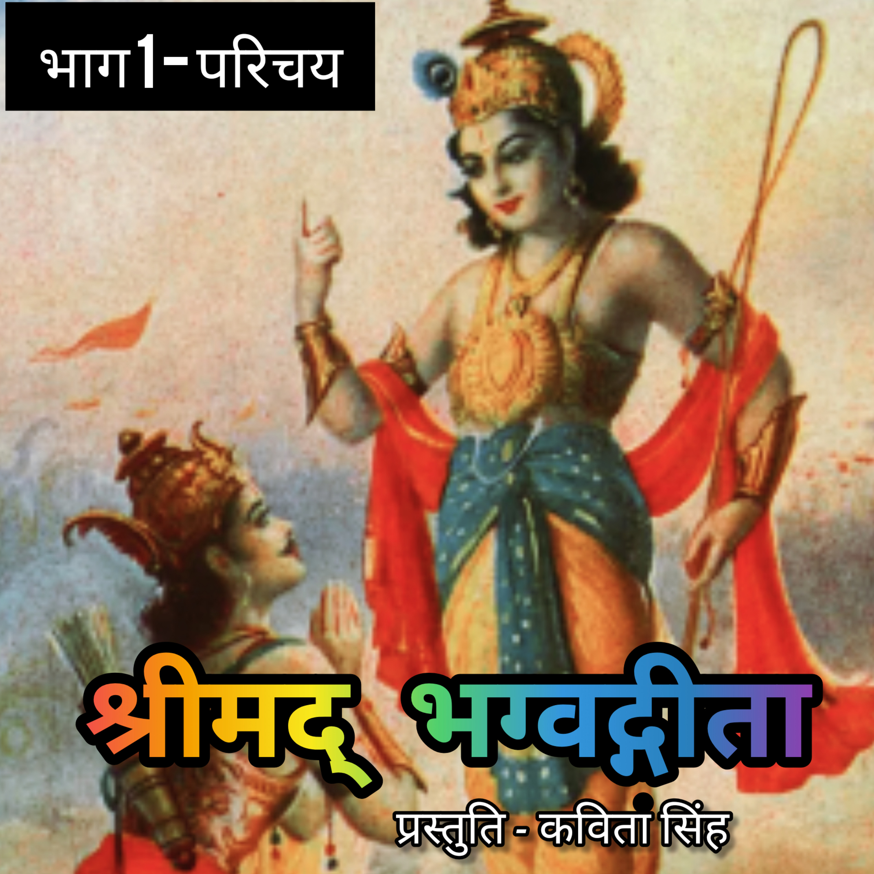 श्रीमद् भग्वद्गीता सार - भाग 1 (परिचय) - प्रस्तुति कविता सिंह  episode artwork