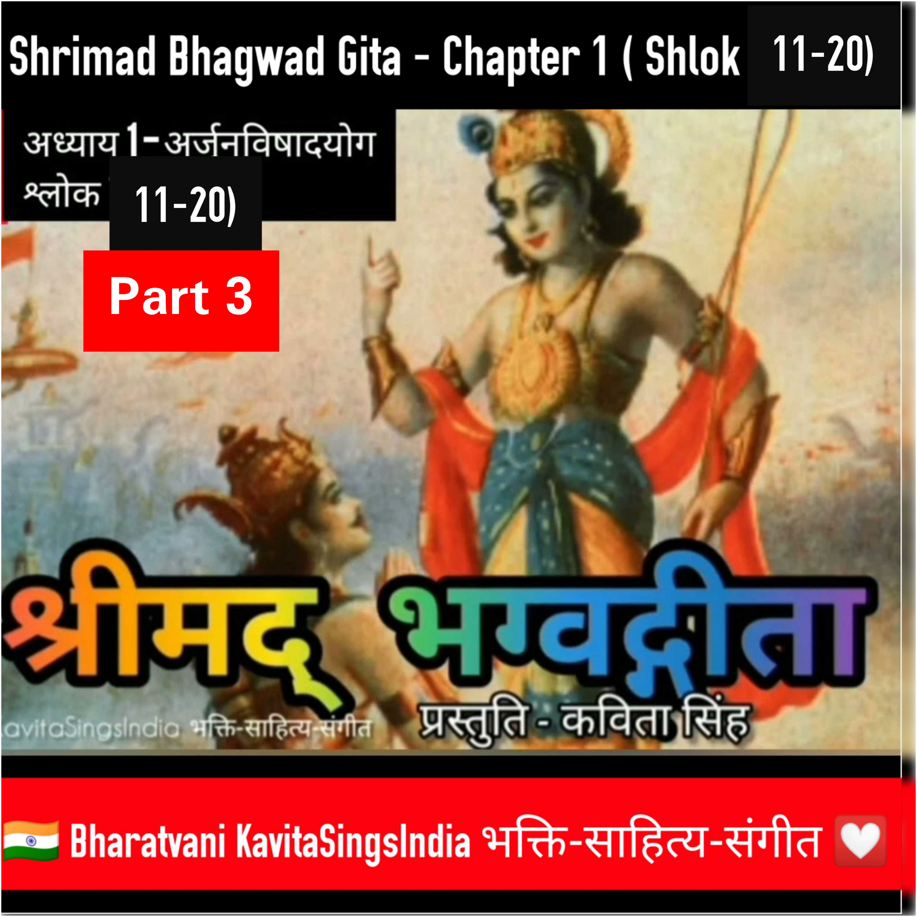 श्रीमद् भगवद गीता सार भाग 3 | अध्याय 1 श्लोक 11-20 अर्जुनविषादयोग | Bhagwad Gita by Kavita Singh episode artwork
