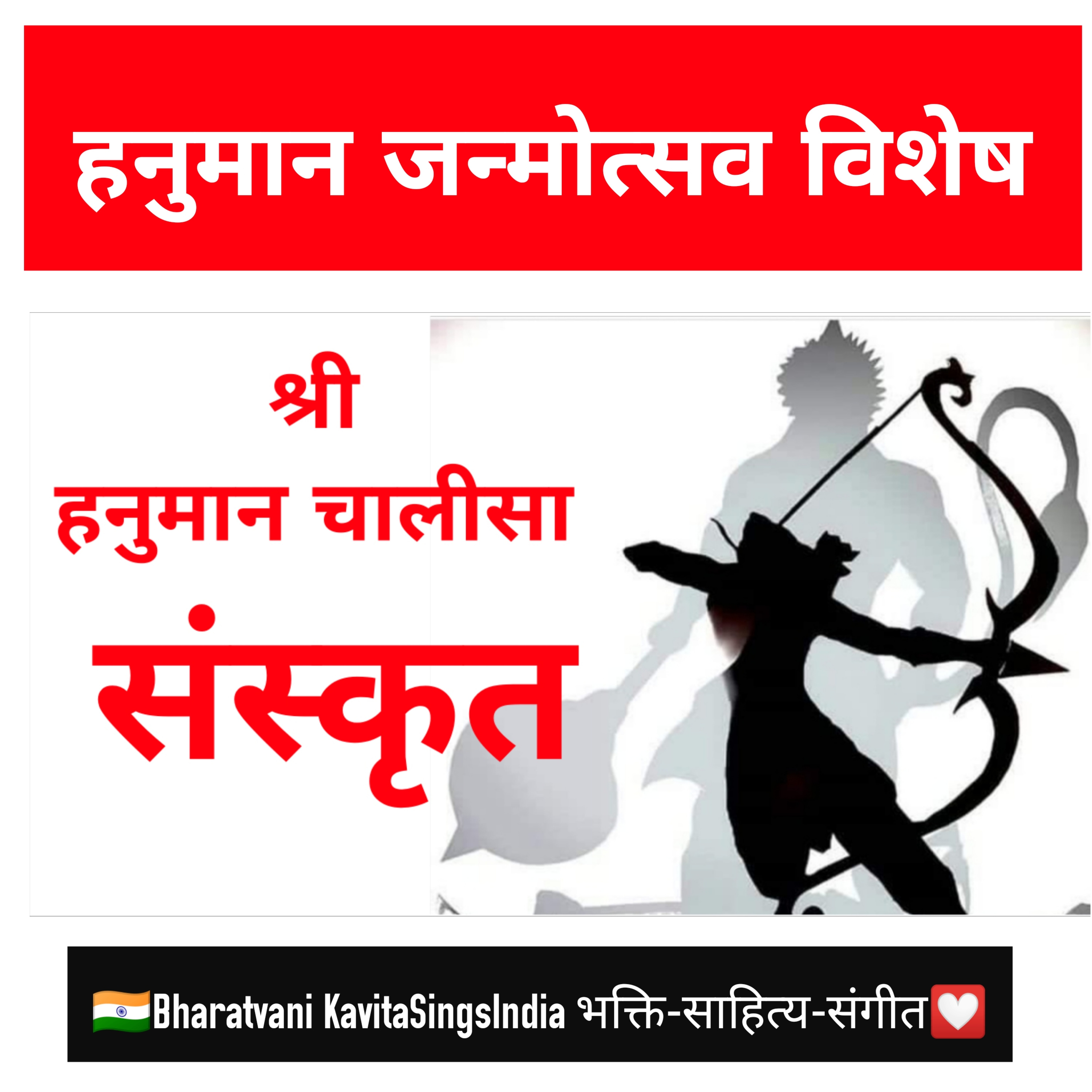 Hanuman Chalisa in Sanskrit Hanuman Janmotsav special @ Bharatvani KavitaSingsIndia भक्ति-साहित्य episode artwork