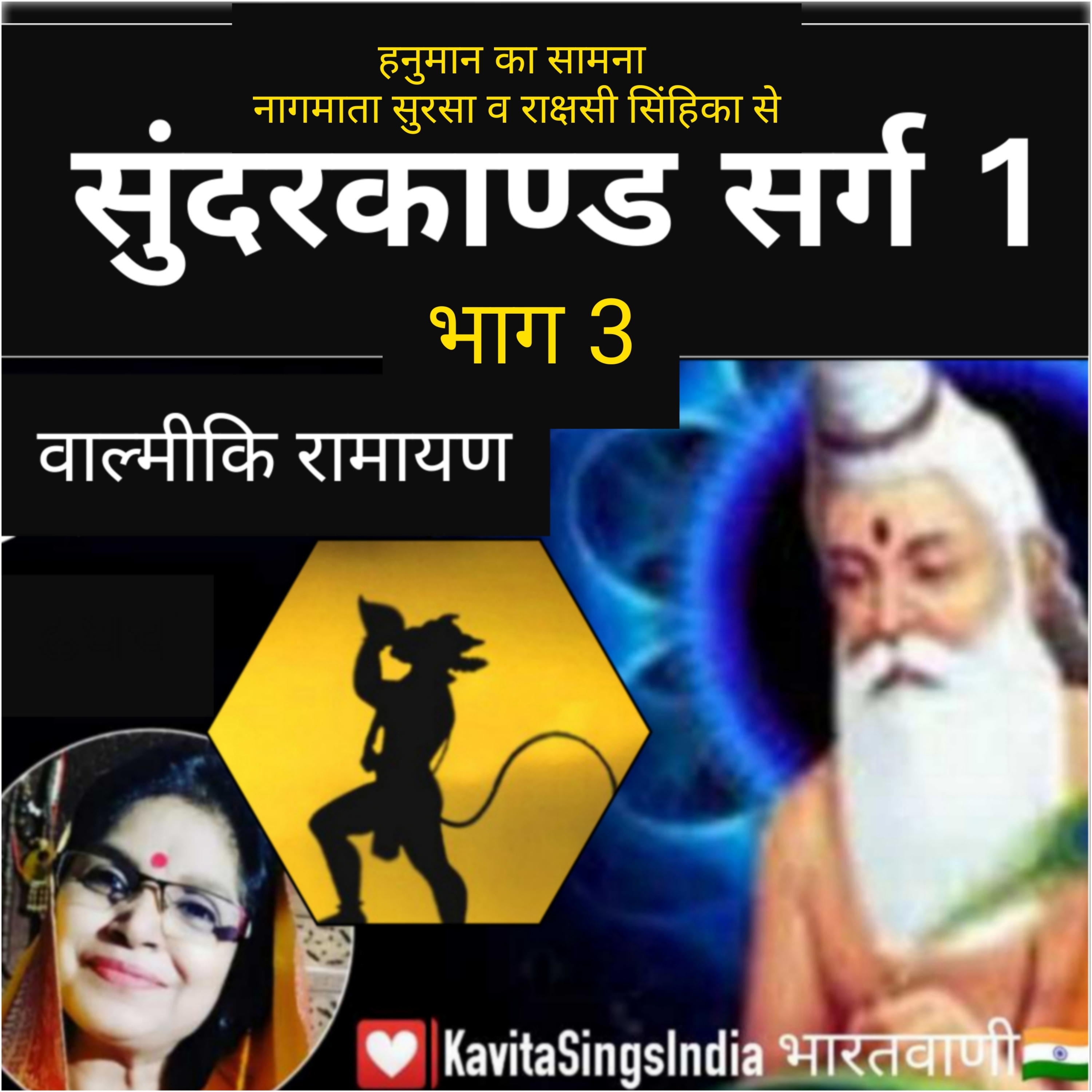 Sundarkand Valmiki Ramayan | हनुमान का सामना सुरसा व सिंहिका से | सुंदरकाण्ड सर्ग 1स | Kavita Sings episode artwork