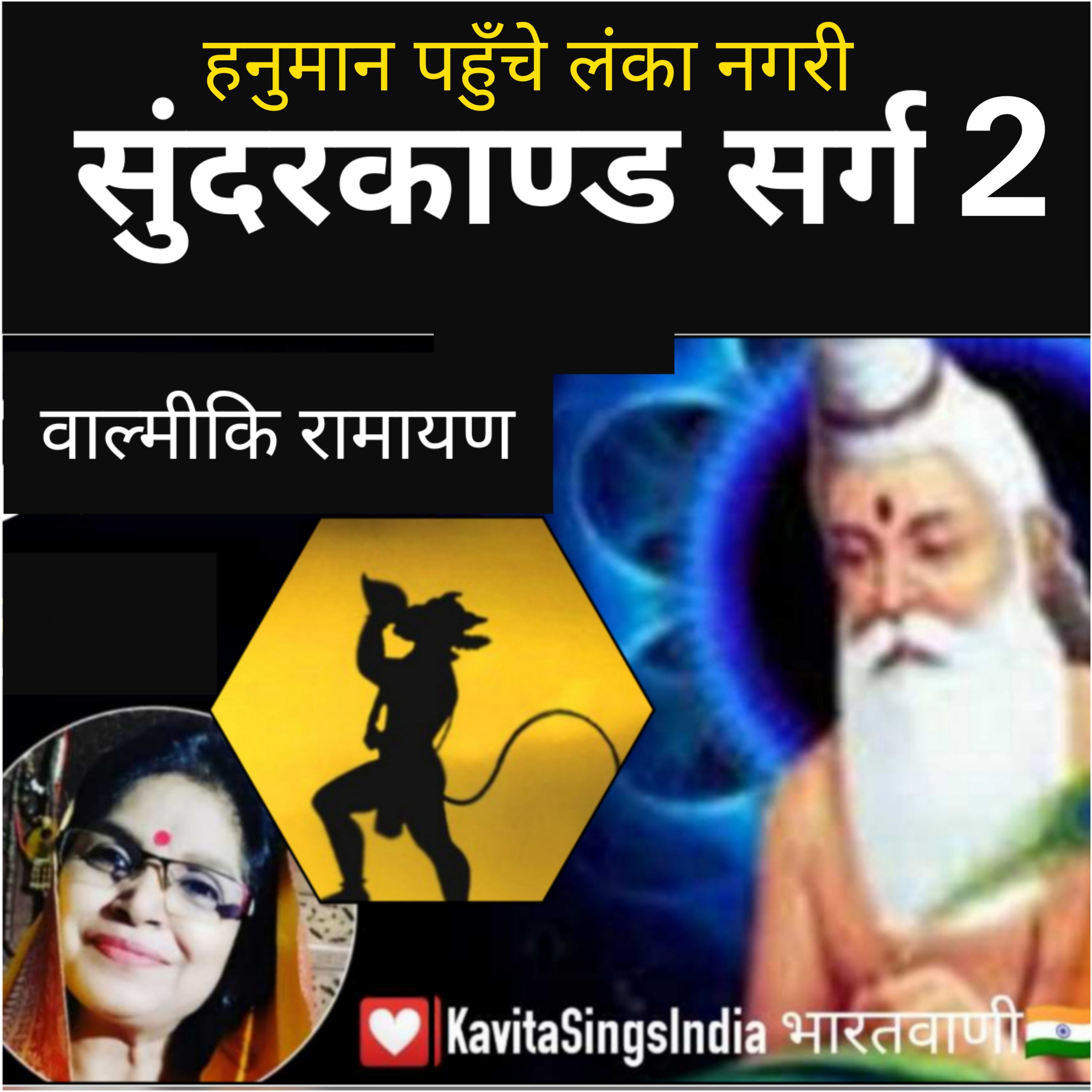 Sundarkand Valmiki Ramayan Sarg 2 | हनुमान पहुँचे लंका नगरी | सुंदरकाण्ड सर्ग 2 | Kavita Sings episode artwork