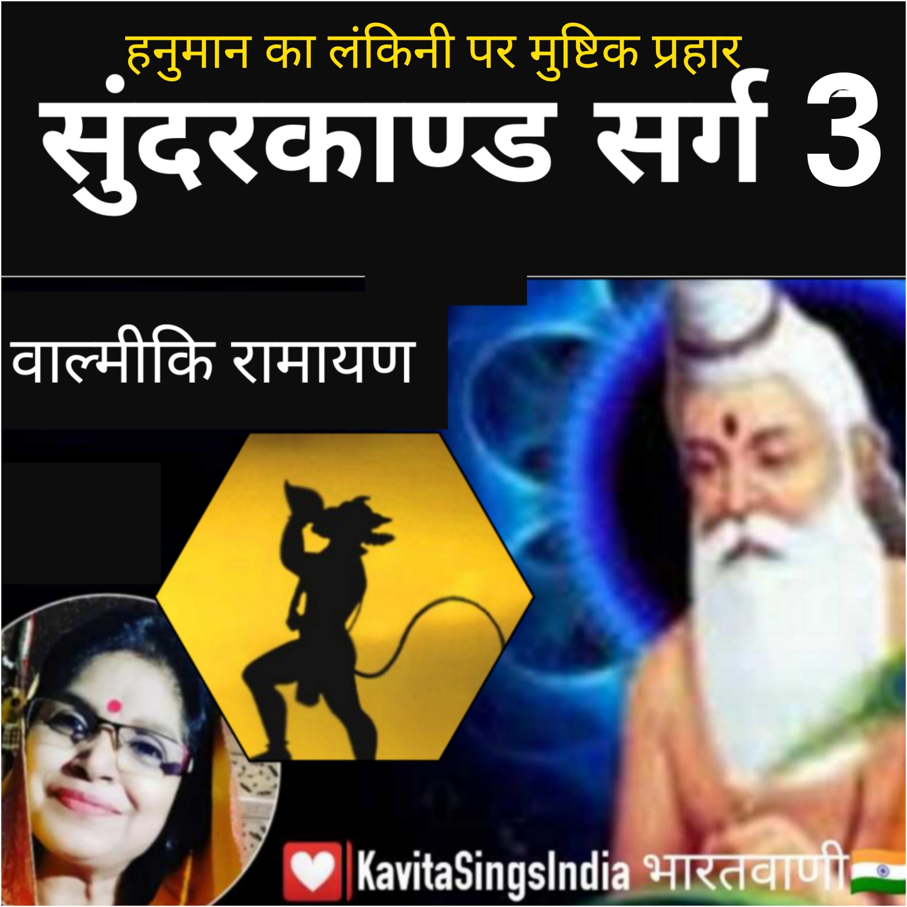 Sundarkand Valmiki Ramayan | हनुमान का लंकिनी पर मुष्टिक प्रहार | सुंदरकाण्ड सर्ग 3 | Kavita Sings episode artwork