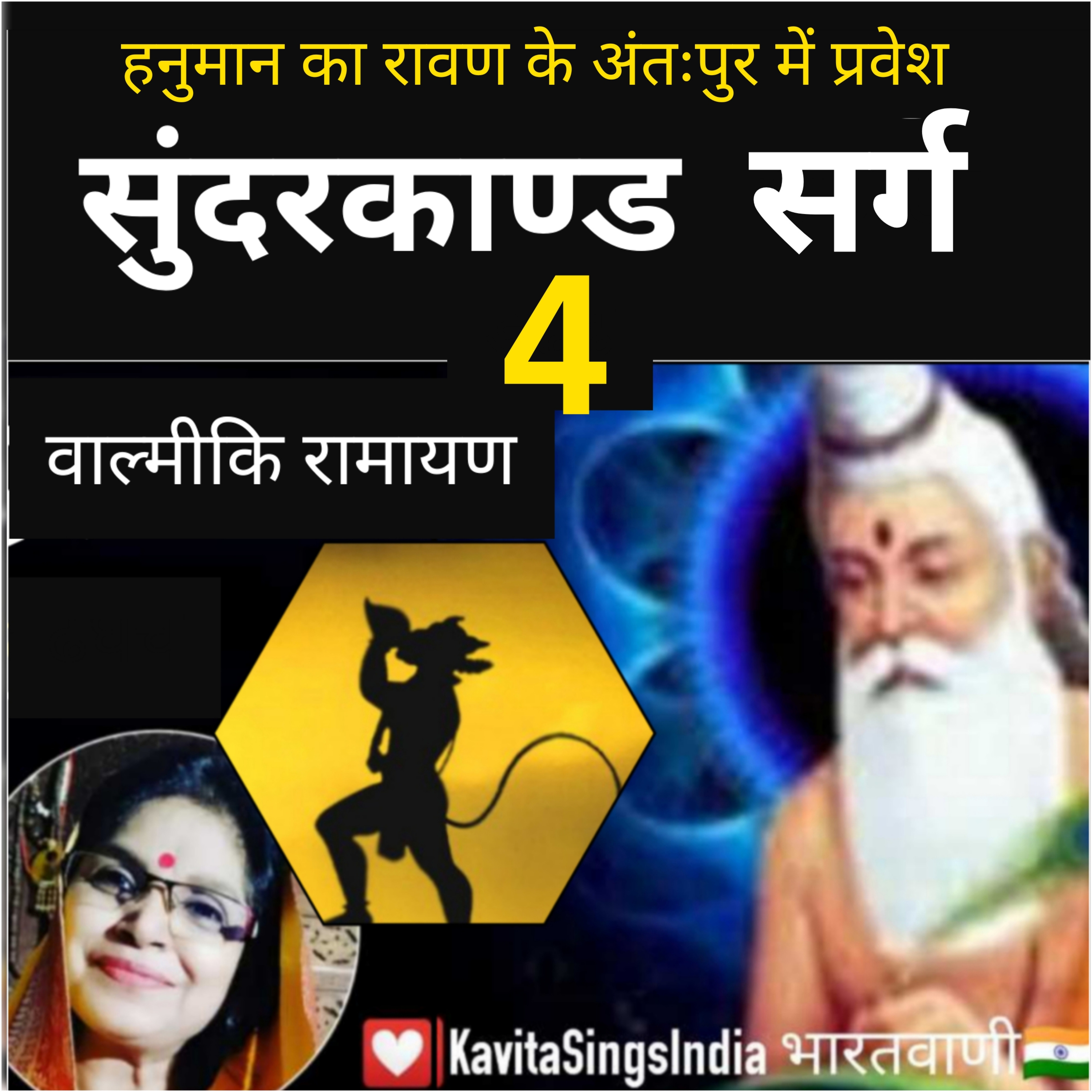 Sundarkand Sarg 4 | Valmiki Ramayan | हनुमान रावण के अंतःपुर में | सुंदरकाण्ड सर्ग 4 | Kavita Sings episode artwork