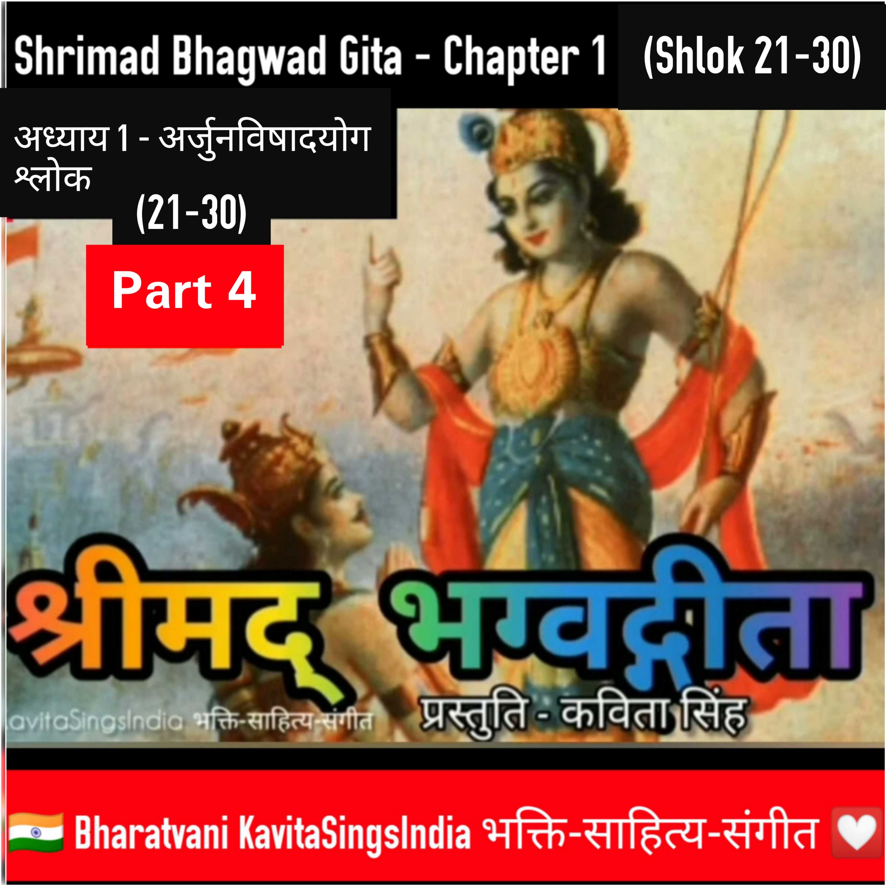 श्रीमद् भगवद गीता सार भाग 4 | अध्याय 1 श्लोक 21-30 अर्जुनविषादयोग | Bhagwad Gita by Kavita Singh episode artwork